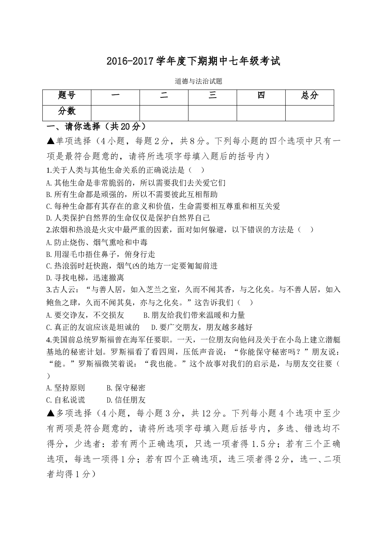 西华县七年级下学期道德与法治期中试题及答案.doc