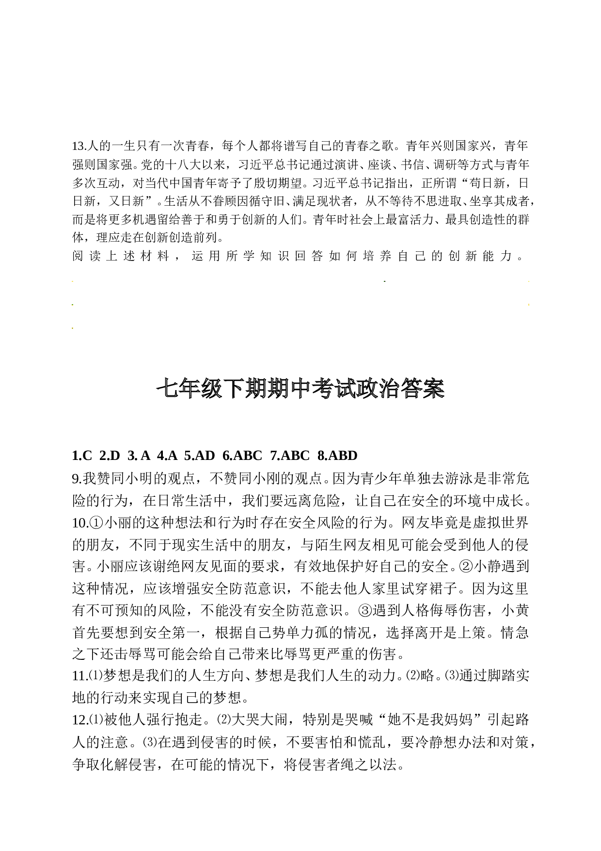 西华县七年级下学期道德与法治期中试题及答案.doc