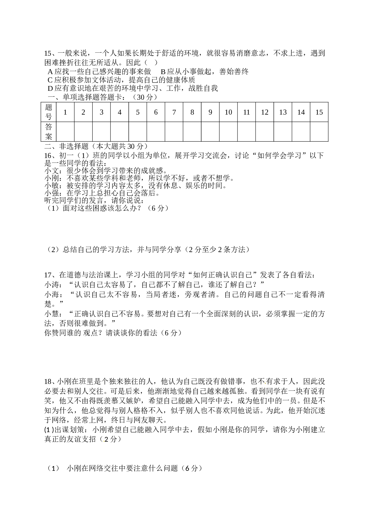 乌拉特前旗上学期七年级道德与法治期末考试题及答案.doc