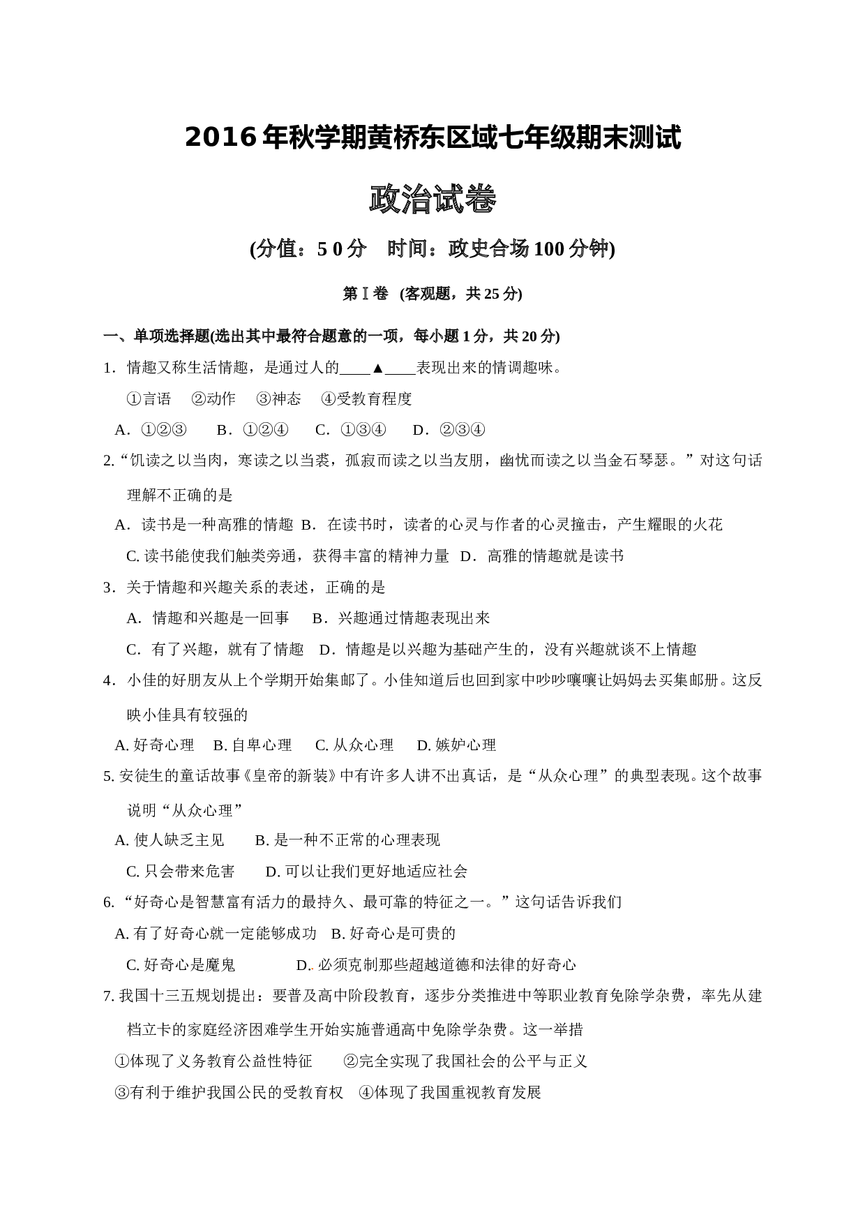 泰兴市黄桥东七年级政治期末试卷有答案.doc