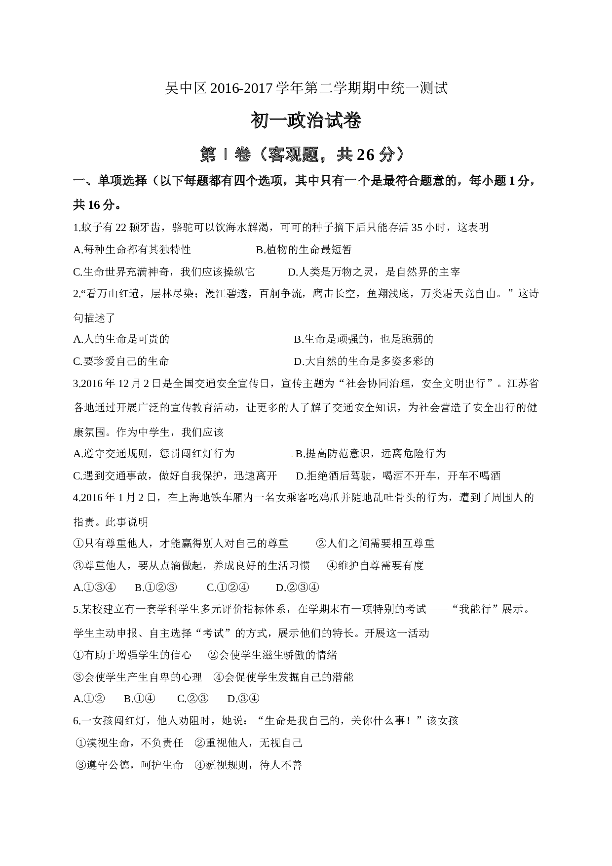 苏州市吴中区第二学期初一政治期中试卷及答案.doc