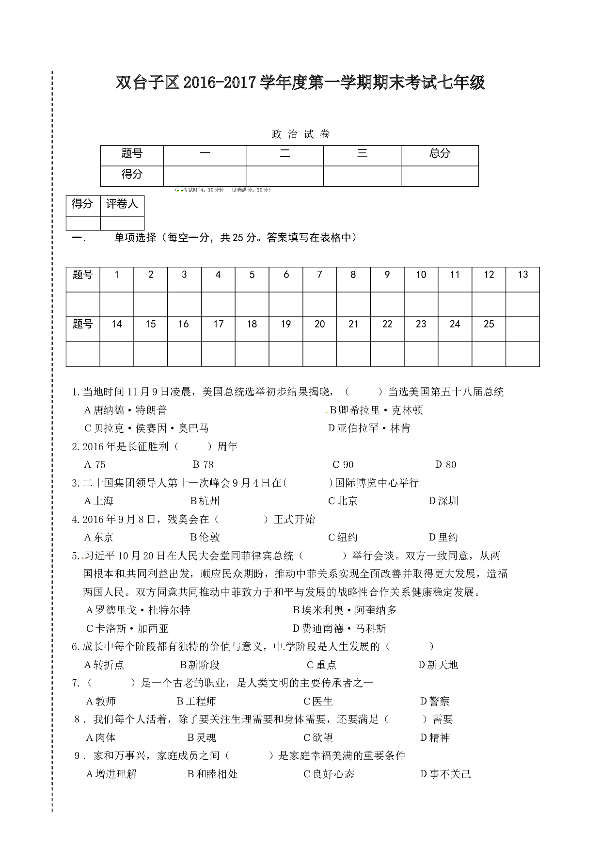 双台子区七年级政治期末试卷及答案.doc