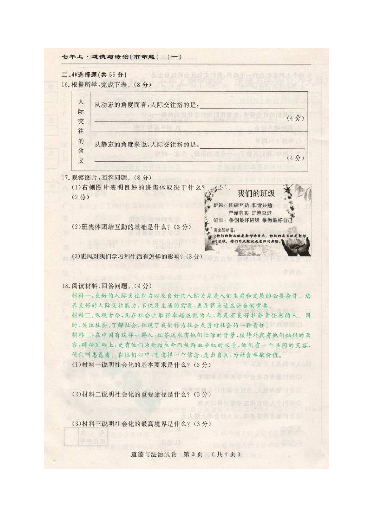 市命题长春调研七年级上道德与法治期中测试题及答案.doc