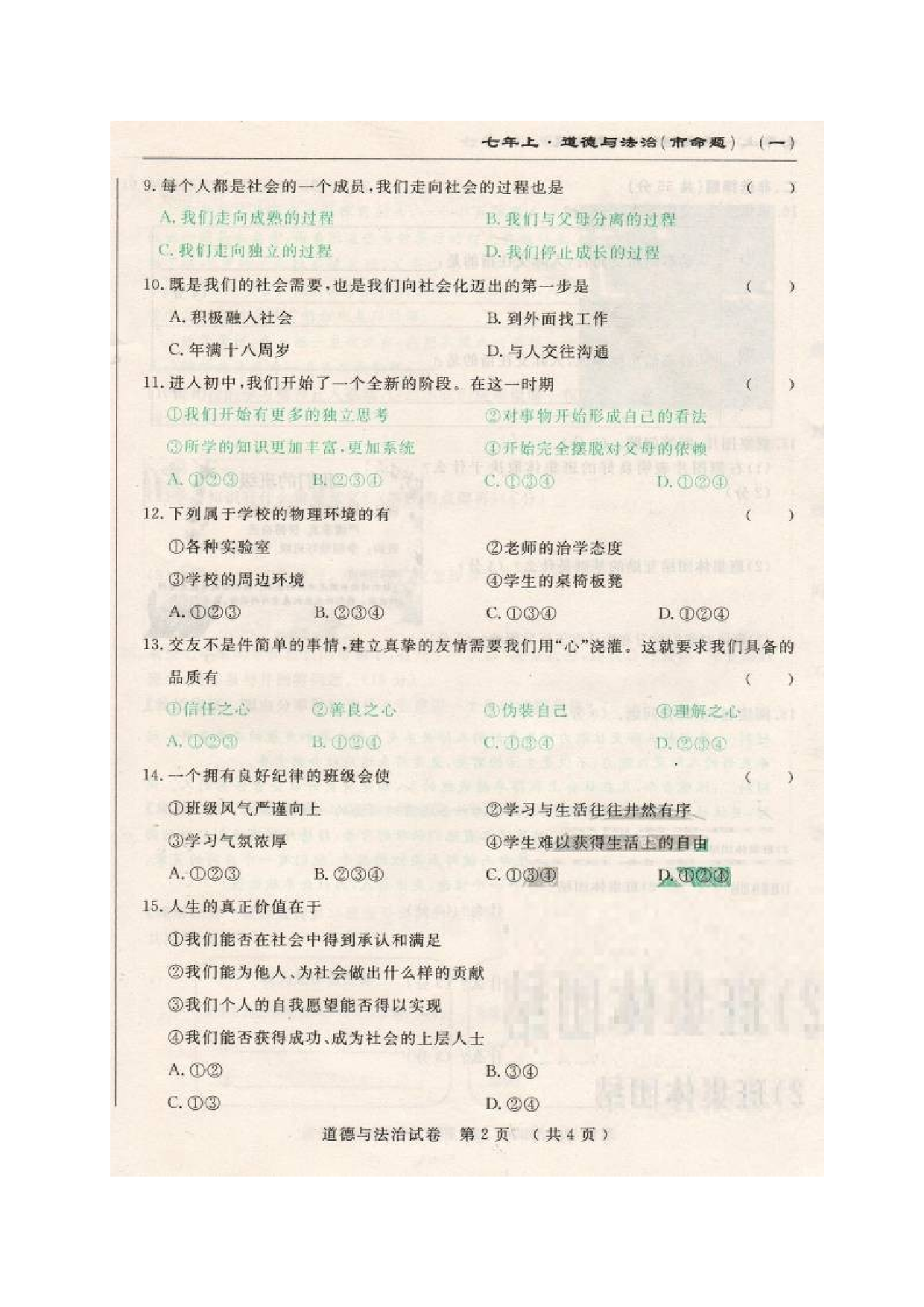 市命题长春调研七年级上道德与法治期中测试题及答案.doc