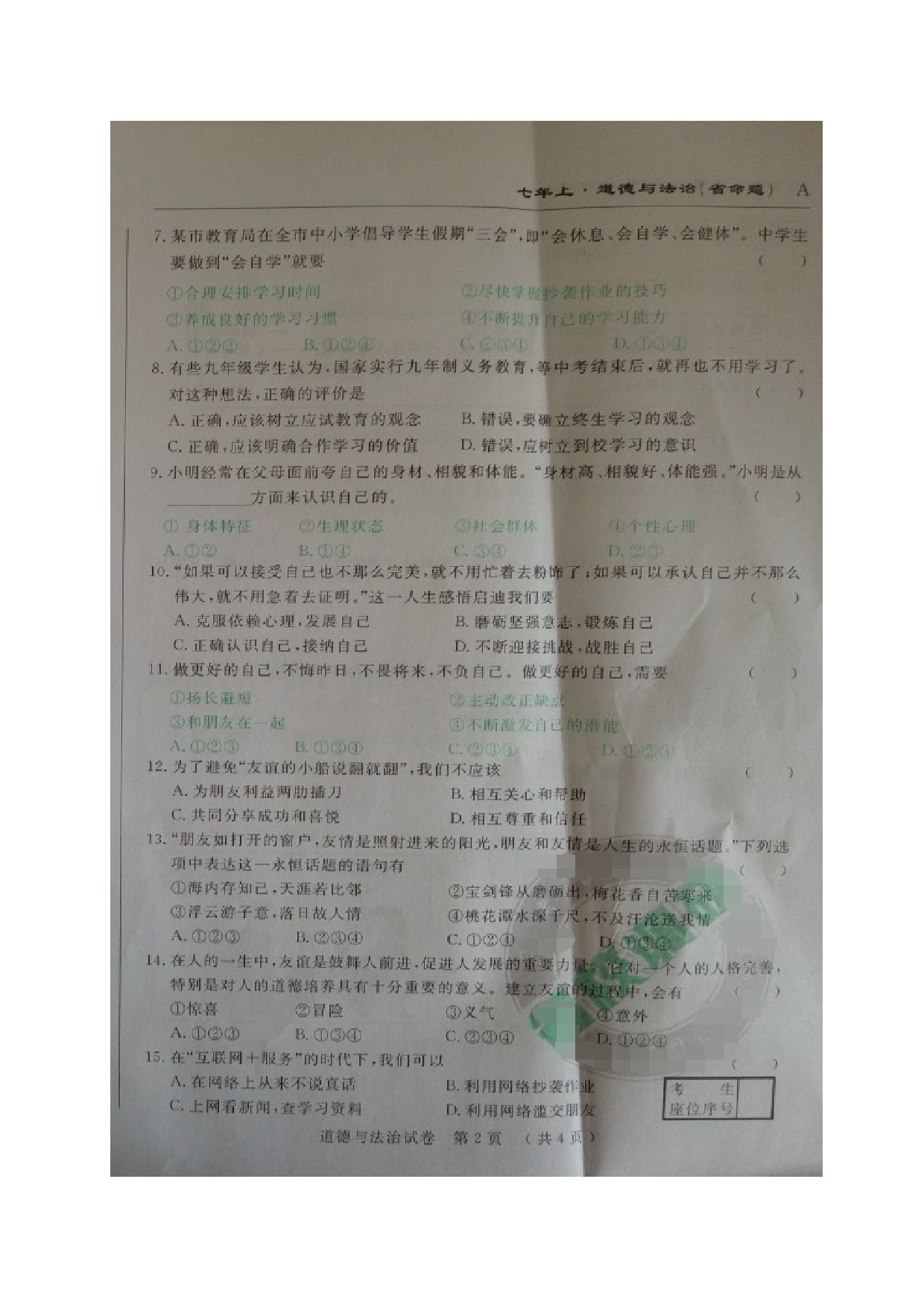 省命题吉林名校调研七年级道德与法治期中试卷及答案.doc