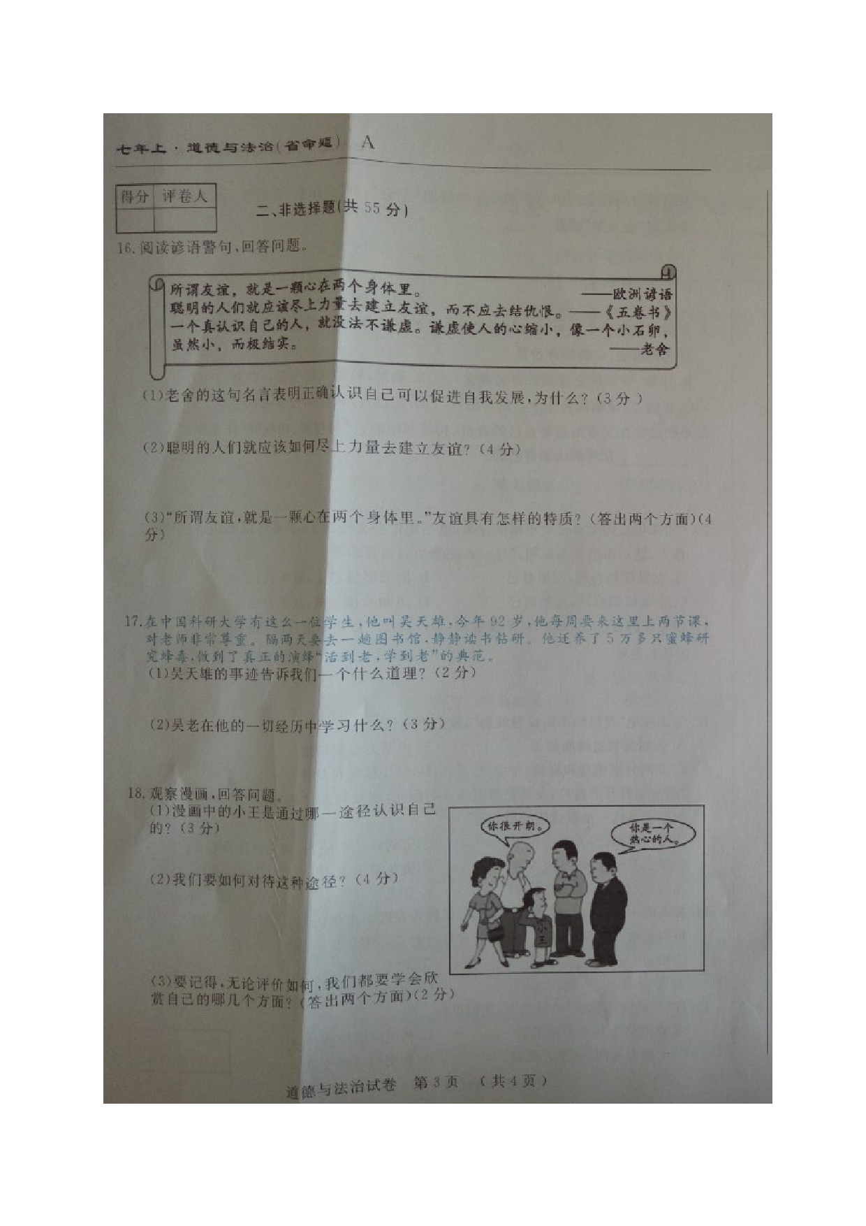 省命题吉林名校调研七年级道德与法治期中试卷及答案.doc