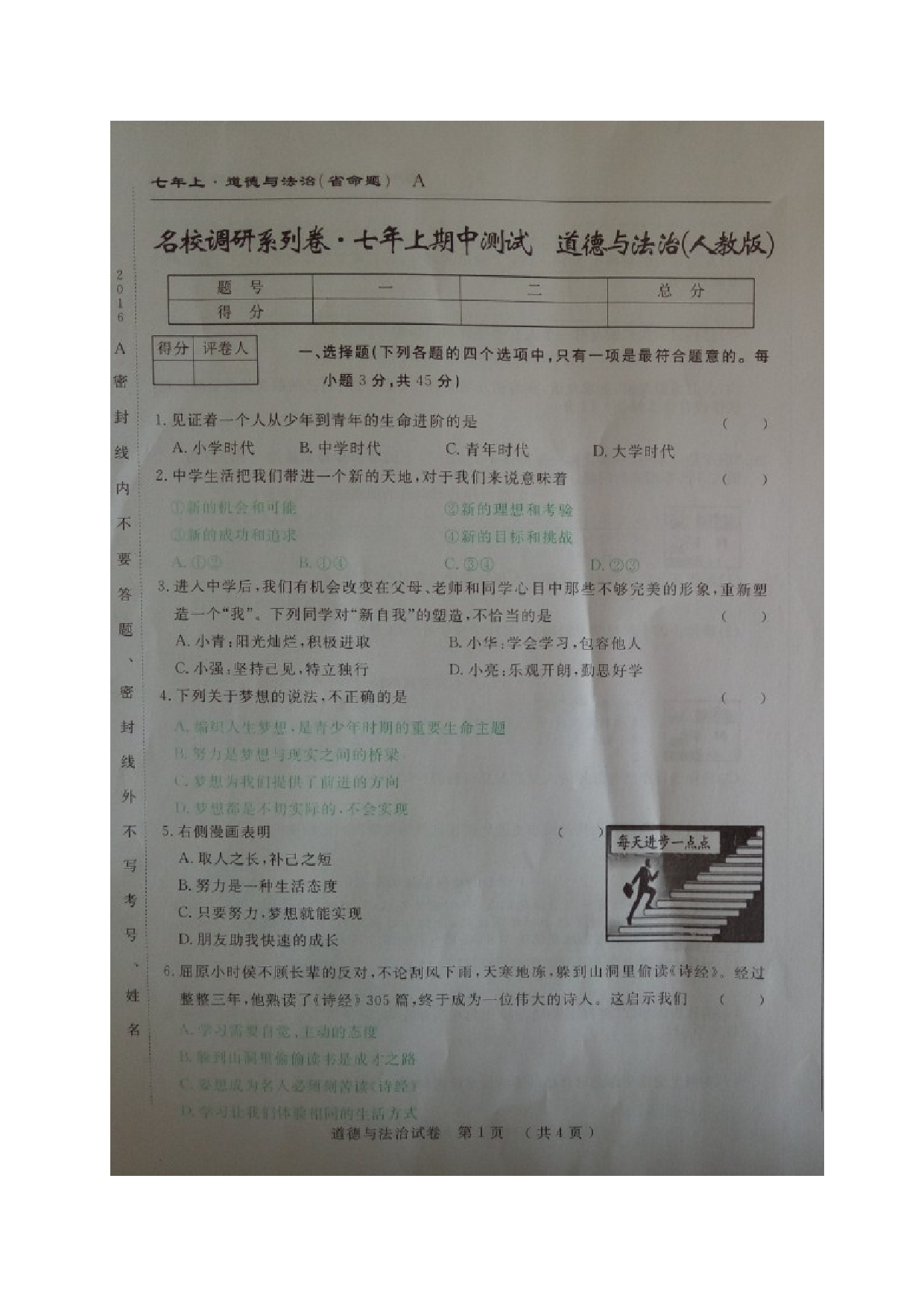 省命题吉林名校调研七年级道德与法治期中试卷及答案.doc