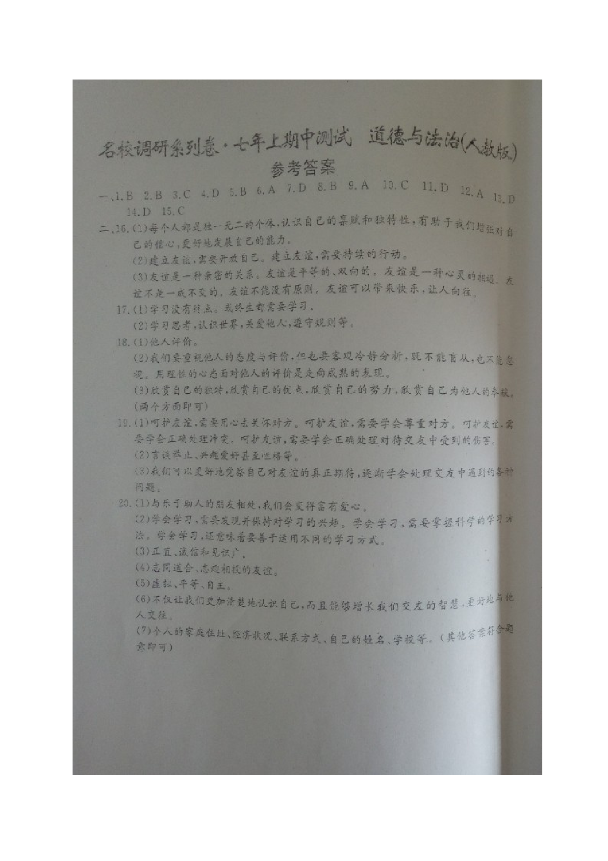 省命题吉林名校调研七年级道德与法治期中试卷及答案.doc