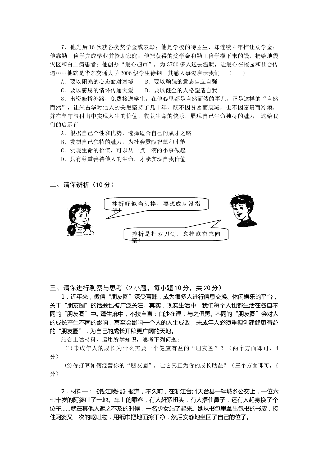 人教版七年级道德与法治上册期末模拟考卷及答案（一）.doc