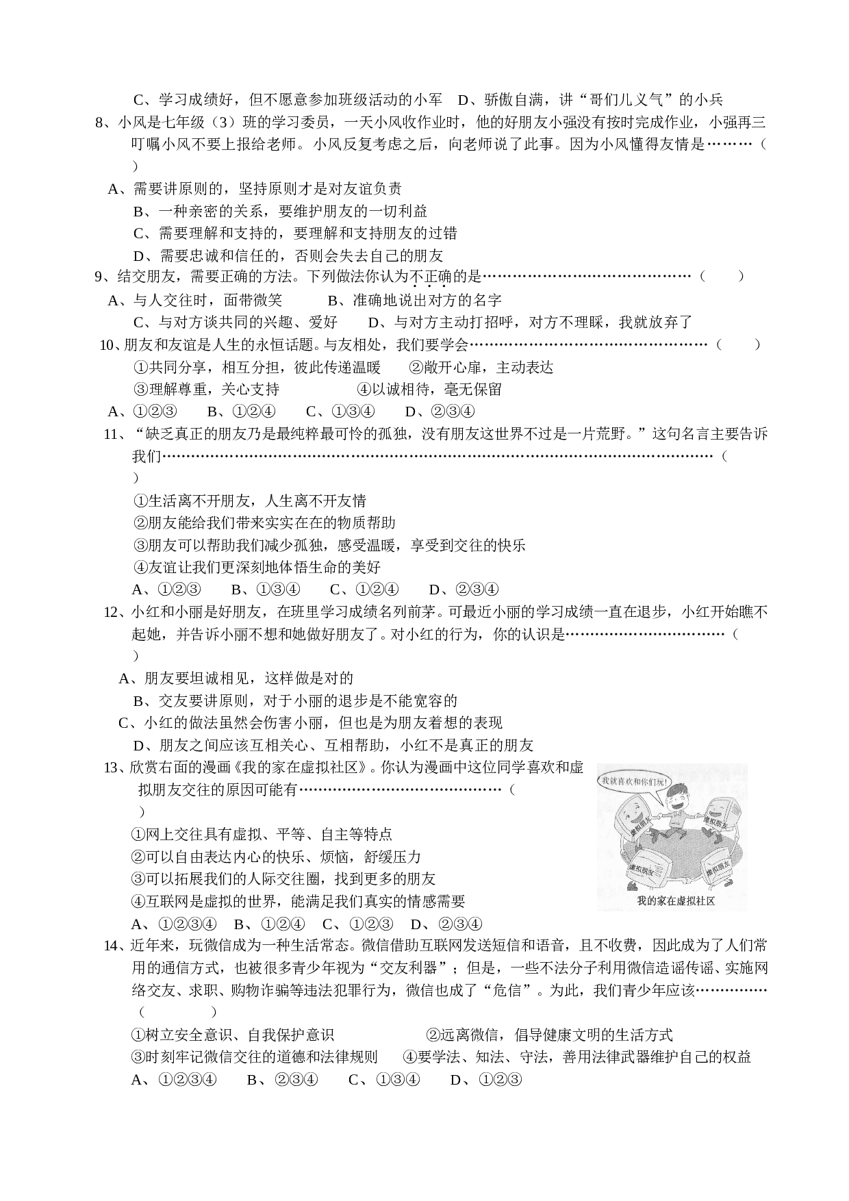 人教版七年级道德与法治上册第二单元友谊的天空检测题及答案.doc