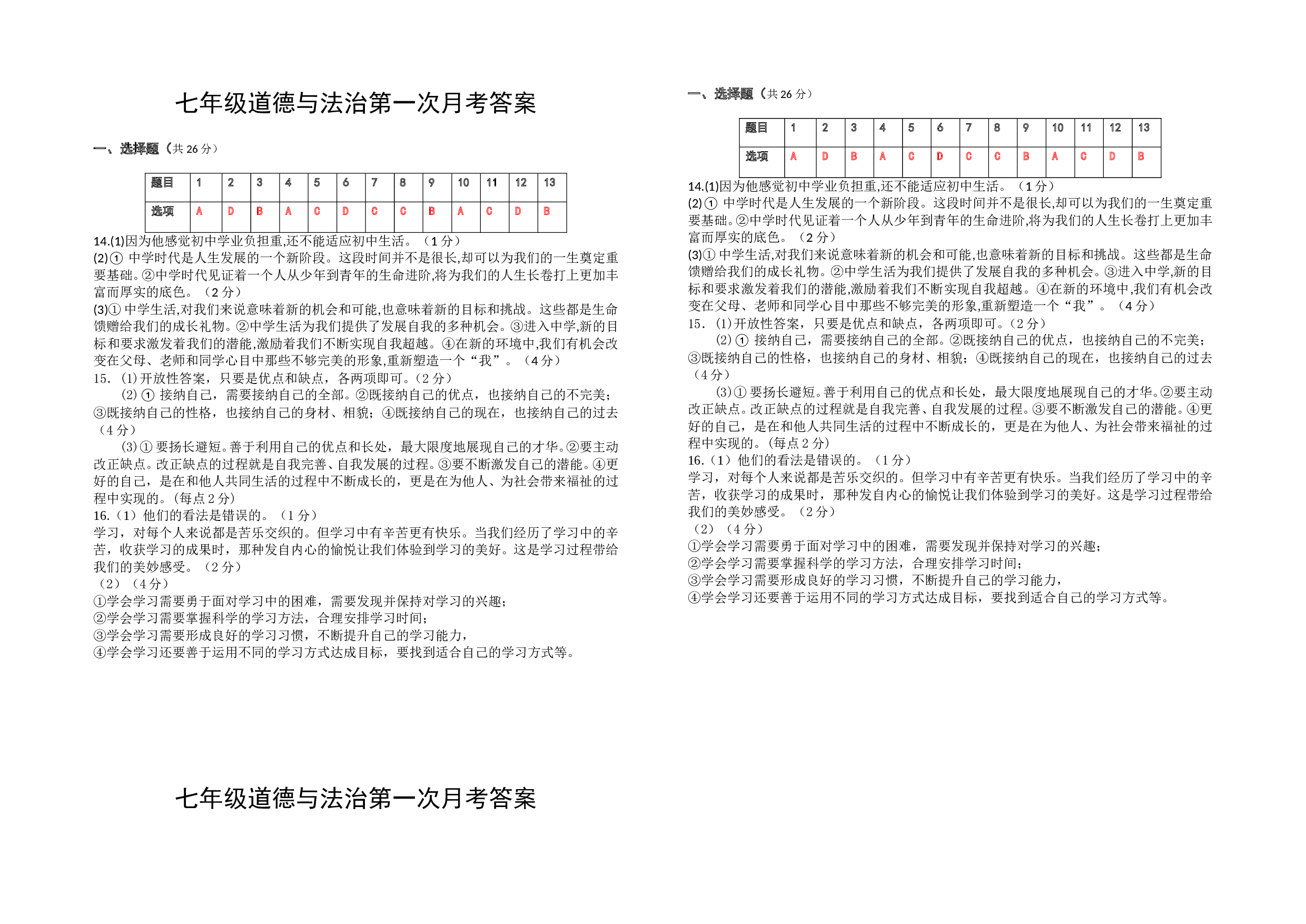 秋七年级道德与法治第一次月考试题及答案.doc