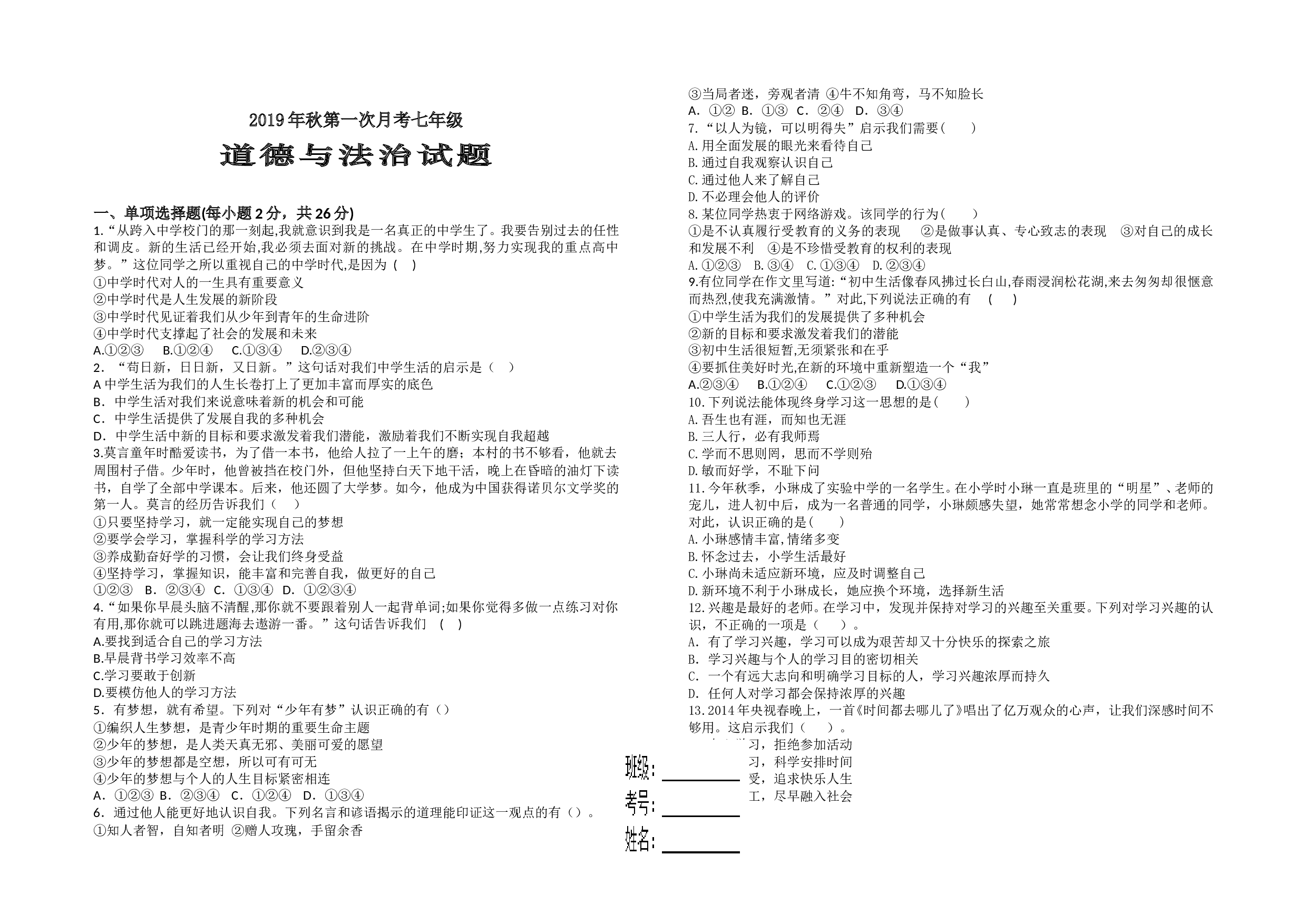 秋七年级道德与法治第一次月考试题及答案.doc