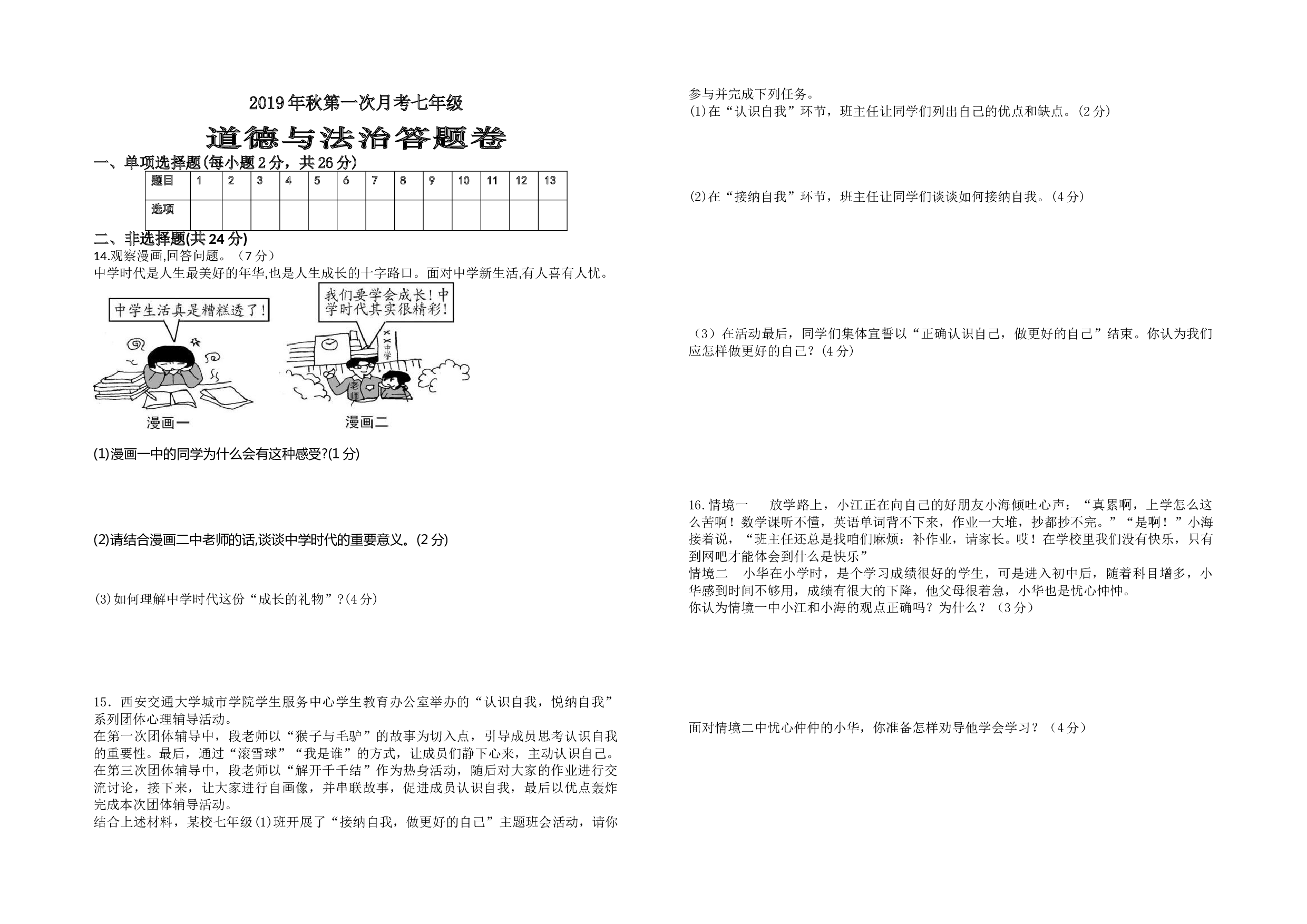 秋七年级道德与法治第一次月考试题及答案.doc