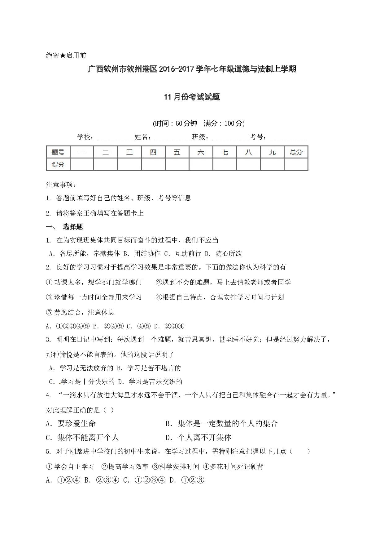 钦州港区七年级道德与法治11月月考试题及答案.doc