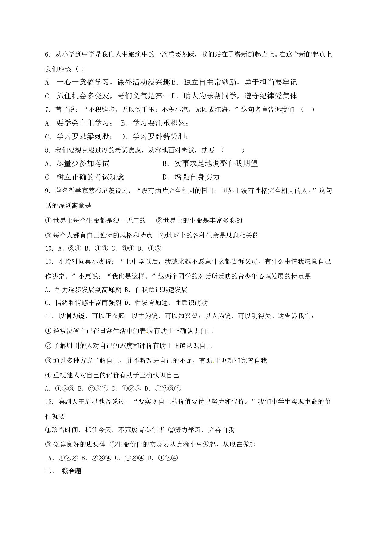 钦州港区七年级道德与法治11月月考试题及答案.doc