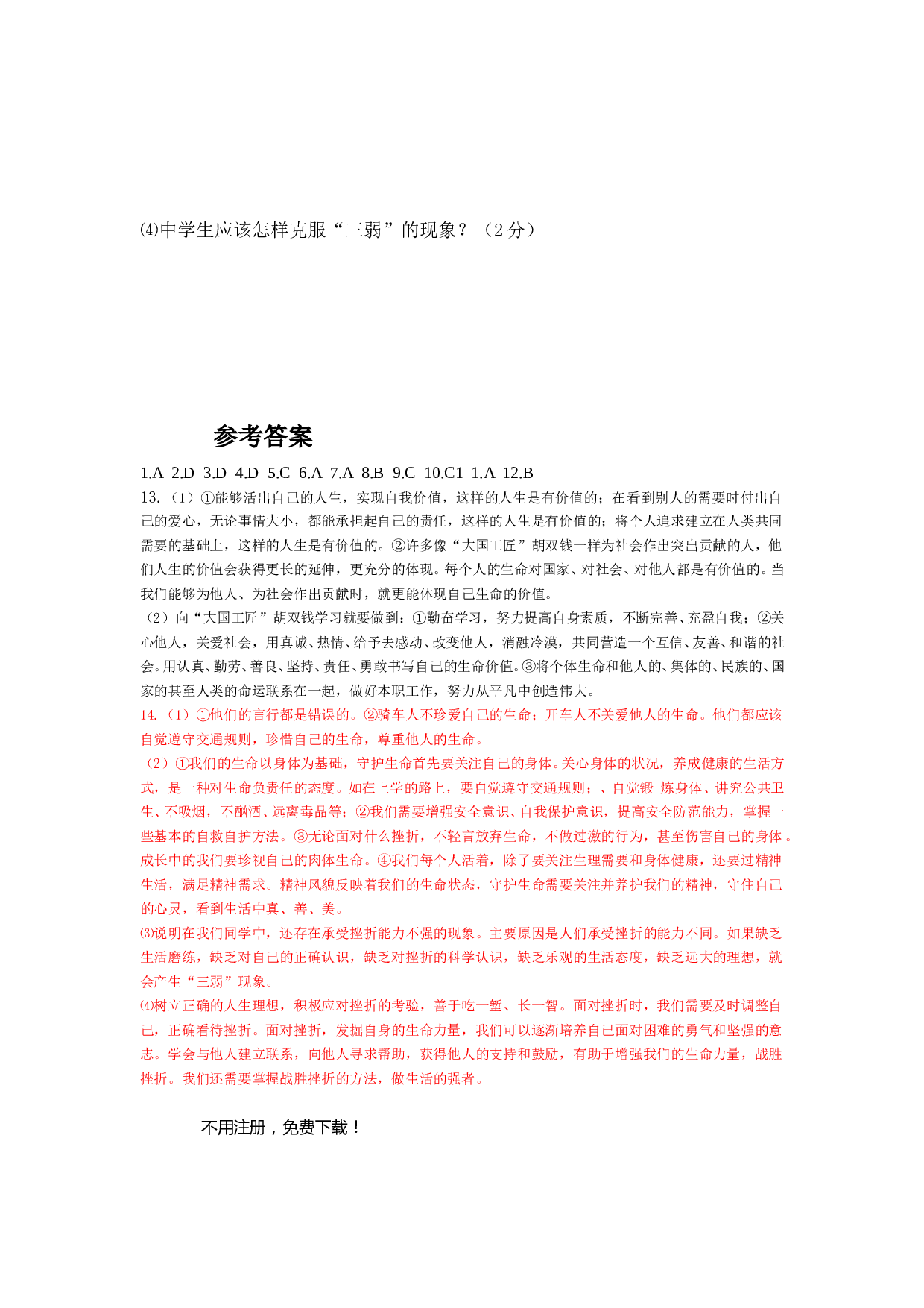 蕲春县七年级道德与法治第四单元生命的思考测试题.doc