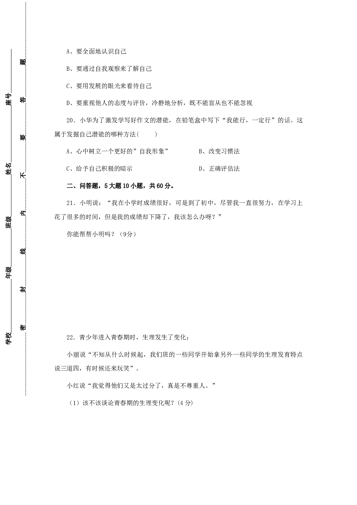 七年级政治上册期中检测试题2.doc