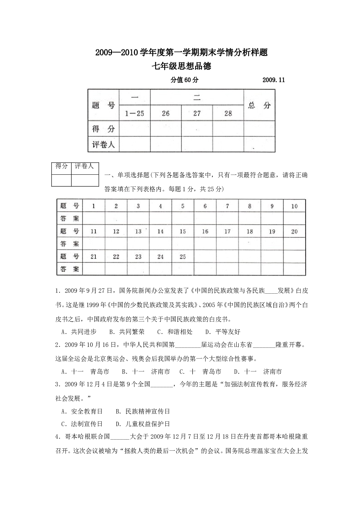 七年级政治上册期末学情分析样题.doc