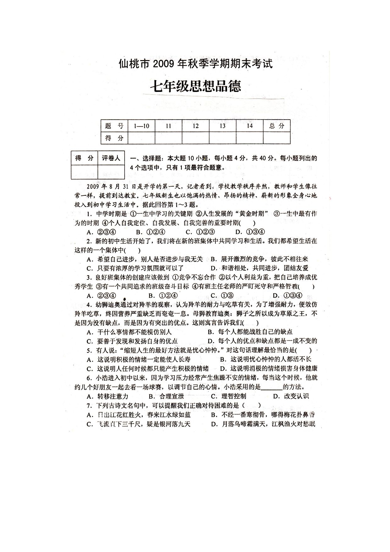 七年级政治上册期末考试试题2.doc