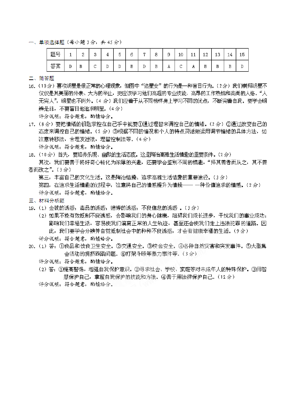 七年级政治上册期末检测试题22.doc