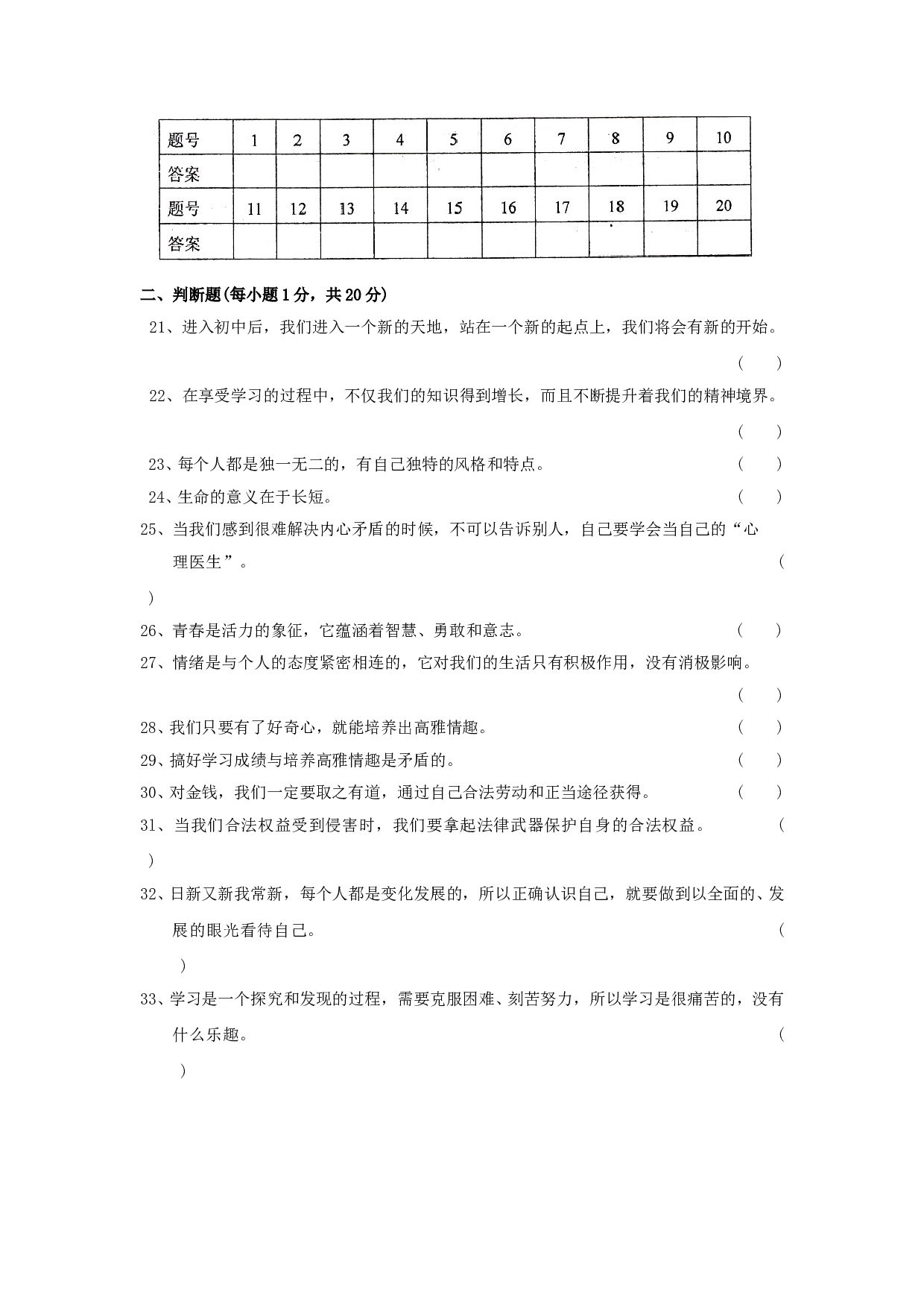 七年级政治上册期末检测试题18.doc