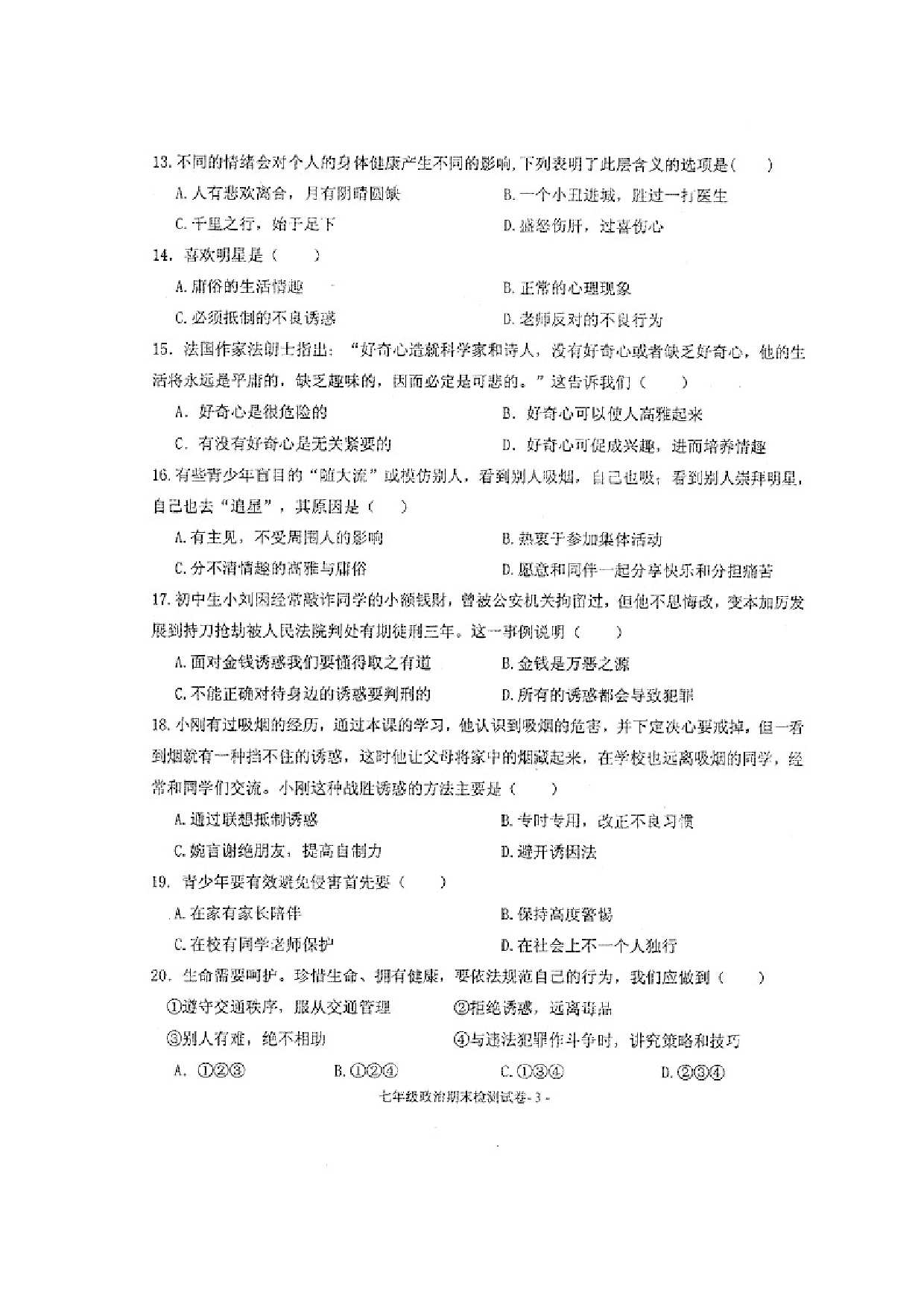 七年级政治上册期末检测试题17.doc