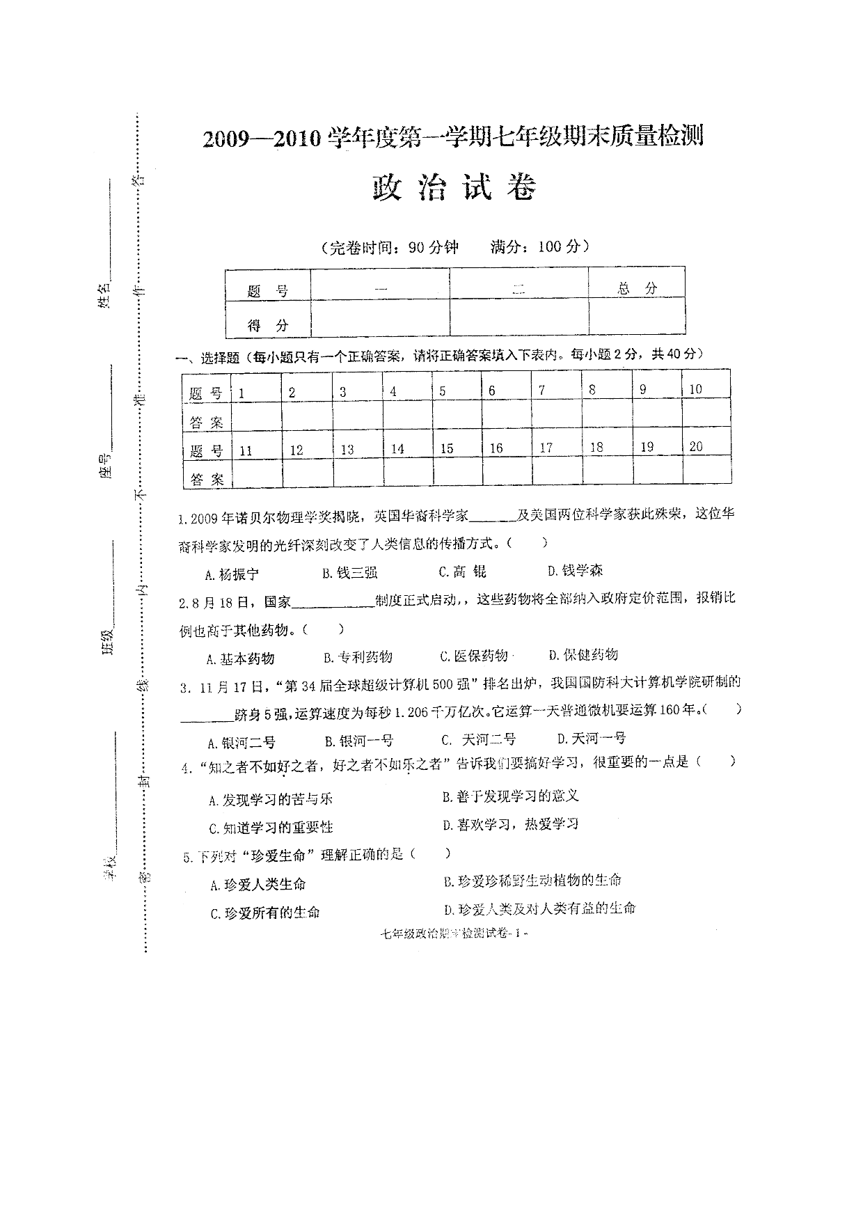 七年级政治上册期末检测试题17.doc