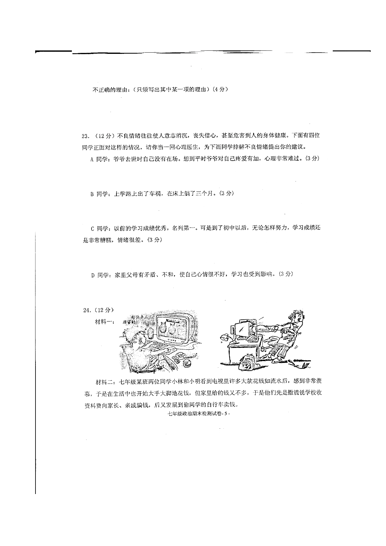 七年级政治上册期末检测试题17.doc