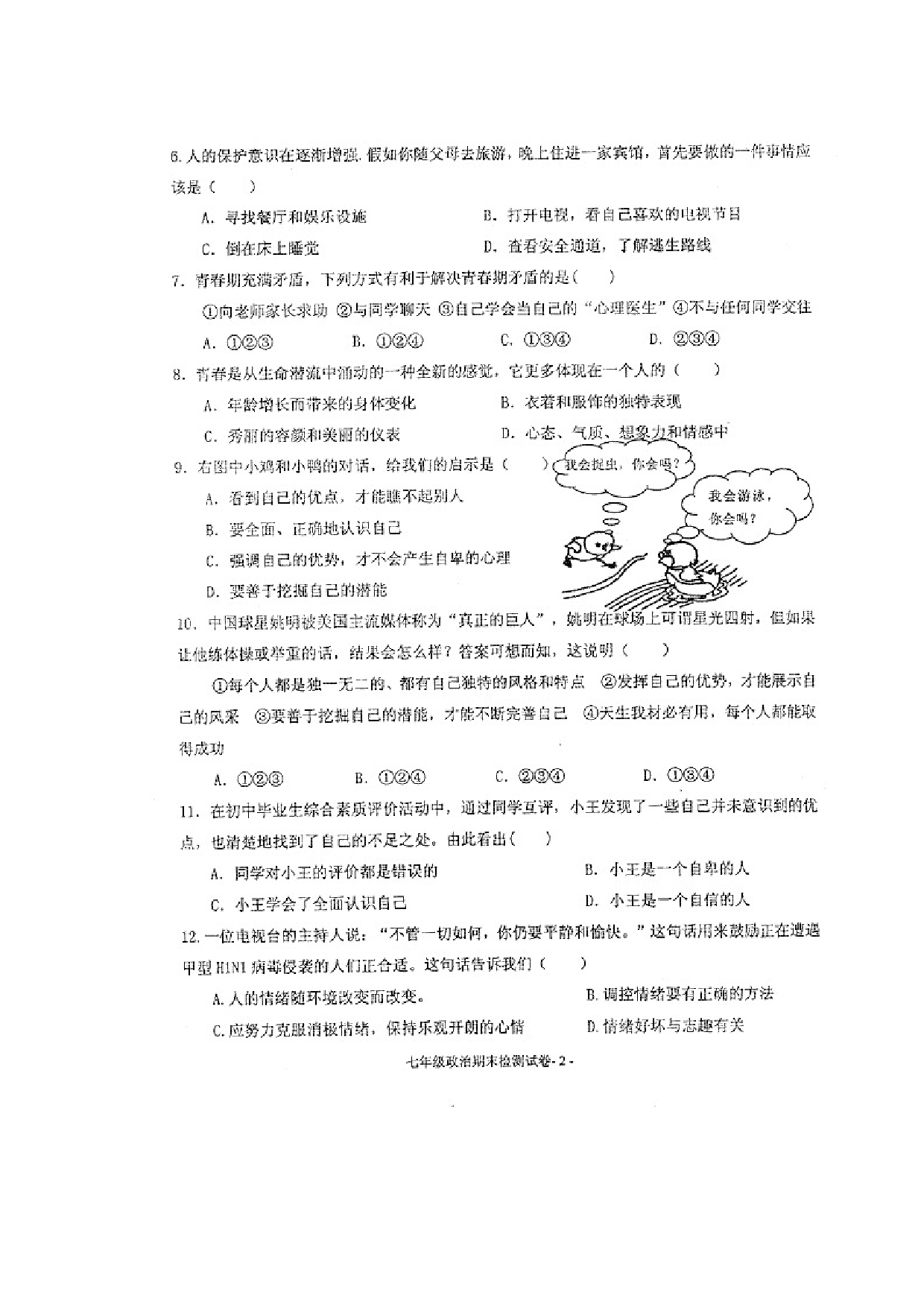 七年级政治上册期末检测试题17.doc