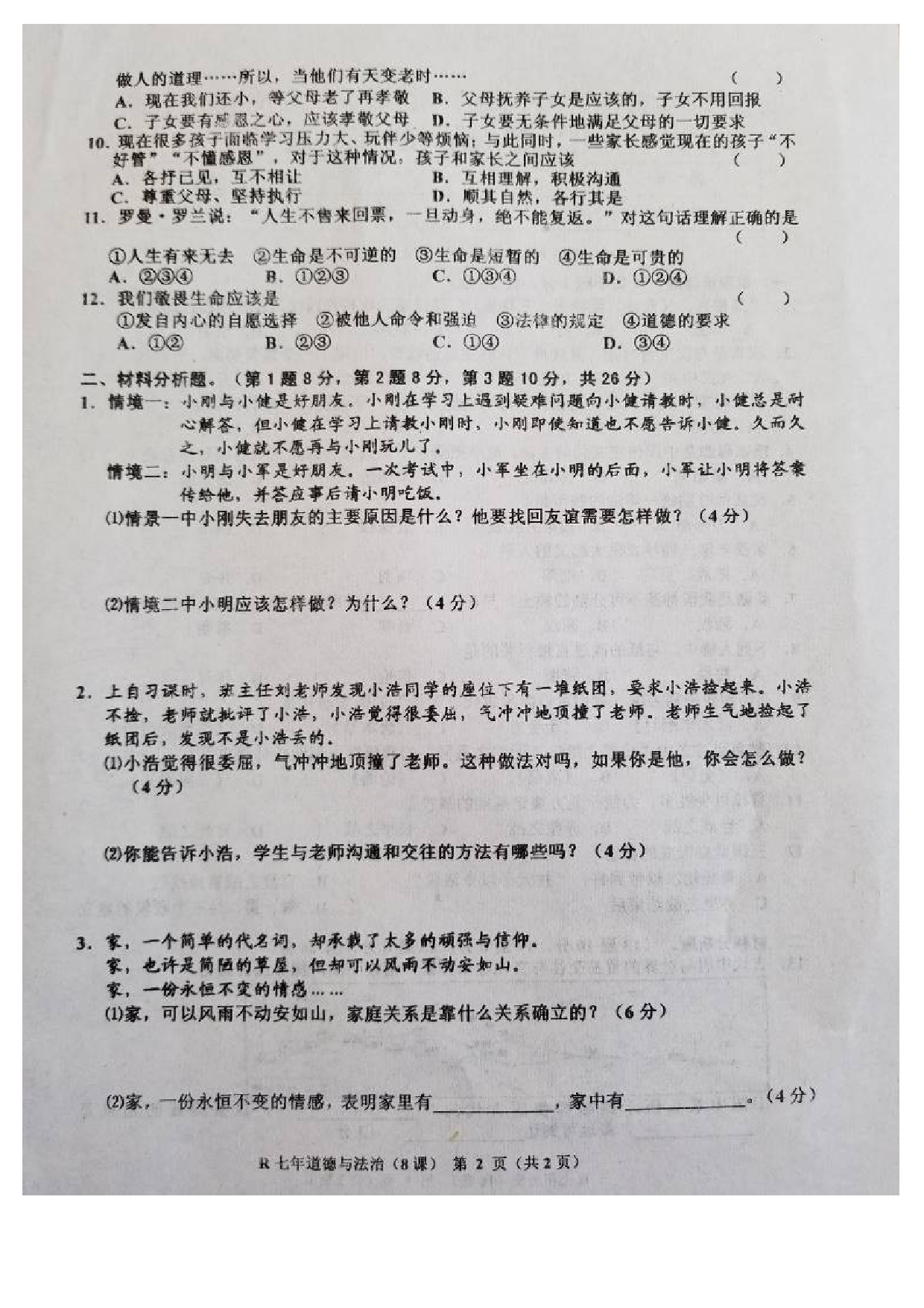 七年级道德与法制上册第二次月考试题及答案8课.doc