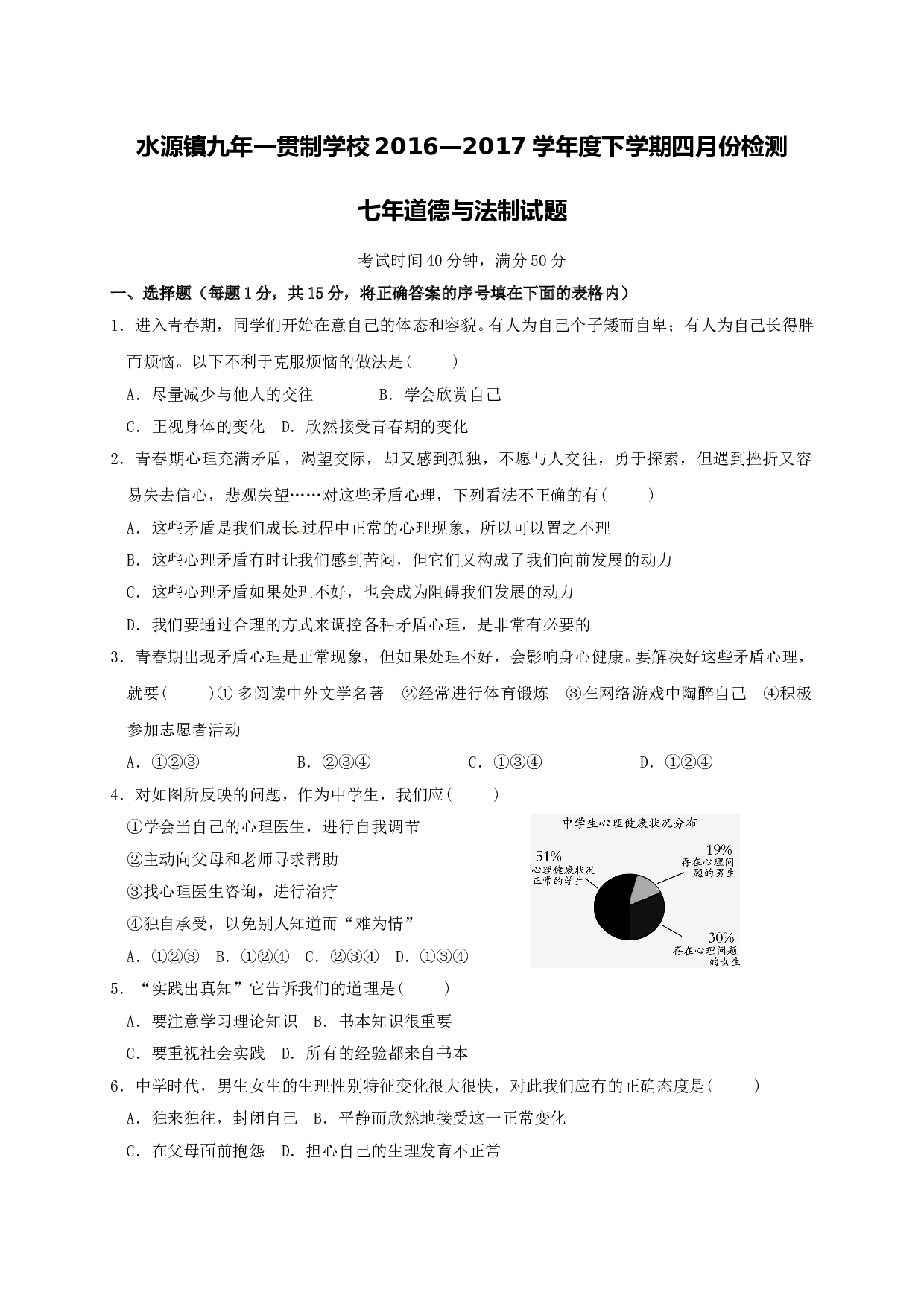 七年级道德与法制4月月考试卷及答案.doc