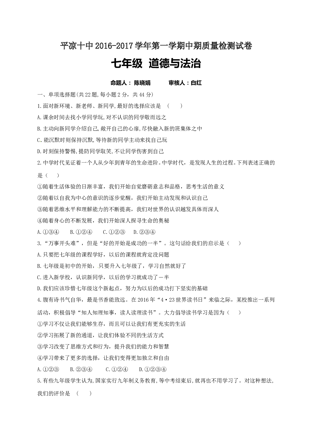 平凉十中第一学期七年级道德与法治期中试卷及答案.doc