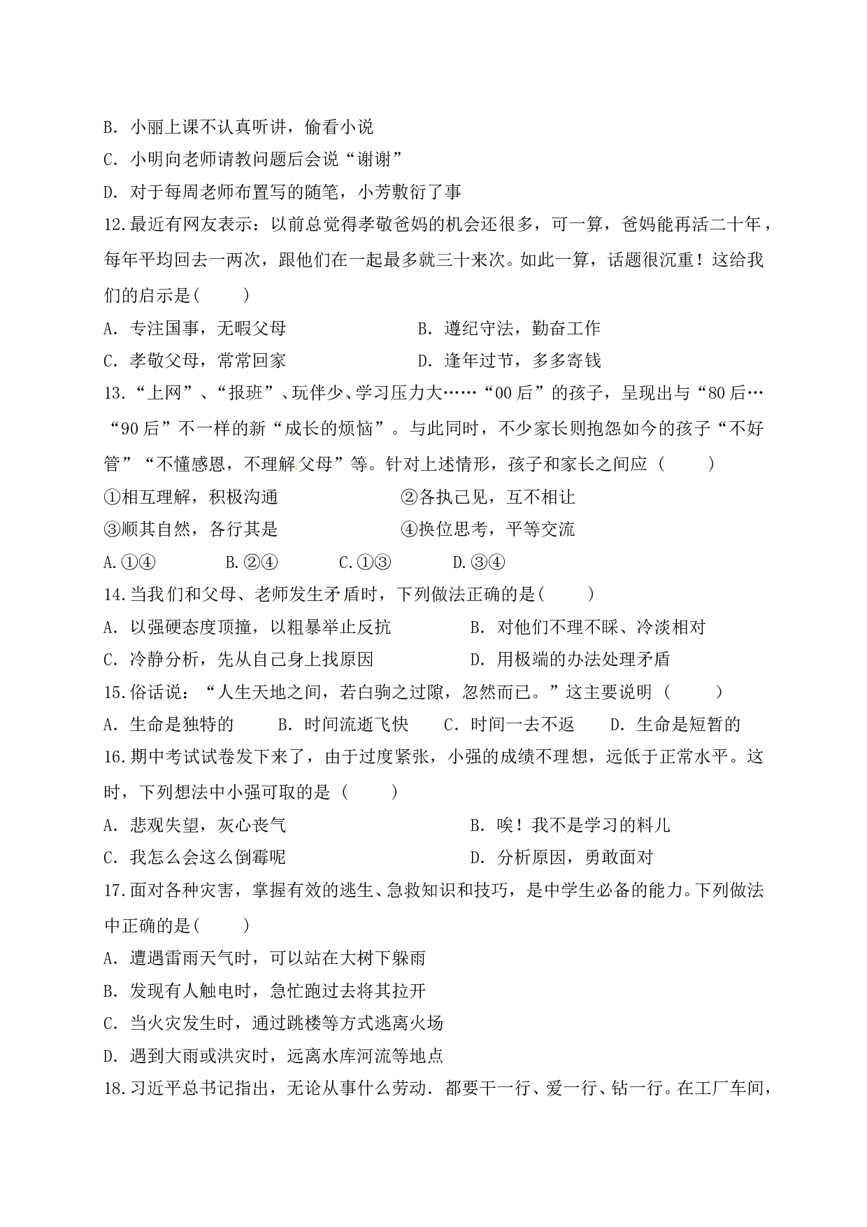 平凉崆峒区第一学期七年级道德与法治期末试卷有答案.doc