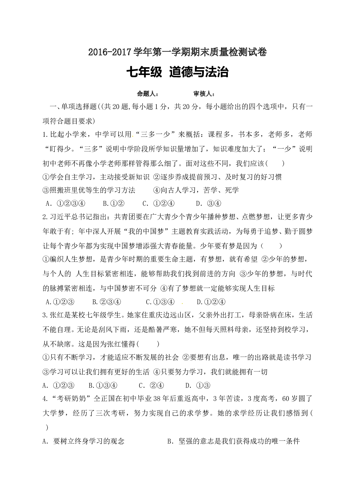 平凉崆峒区第一学期七年级道德与法治期末试卷有答案.doc