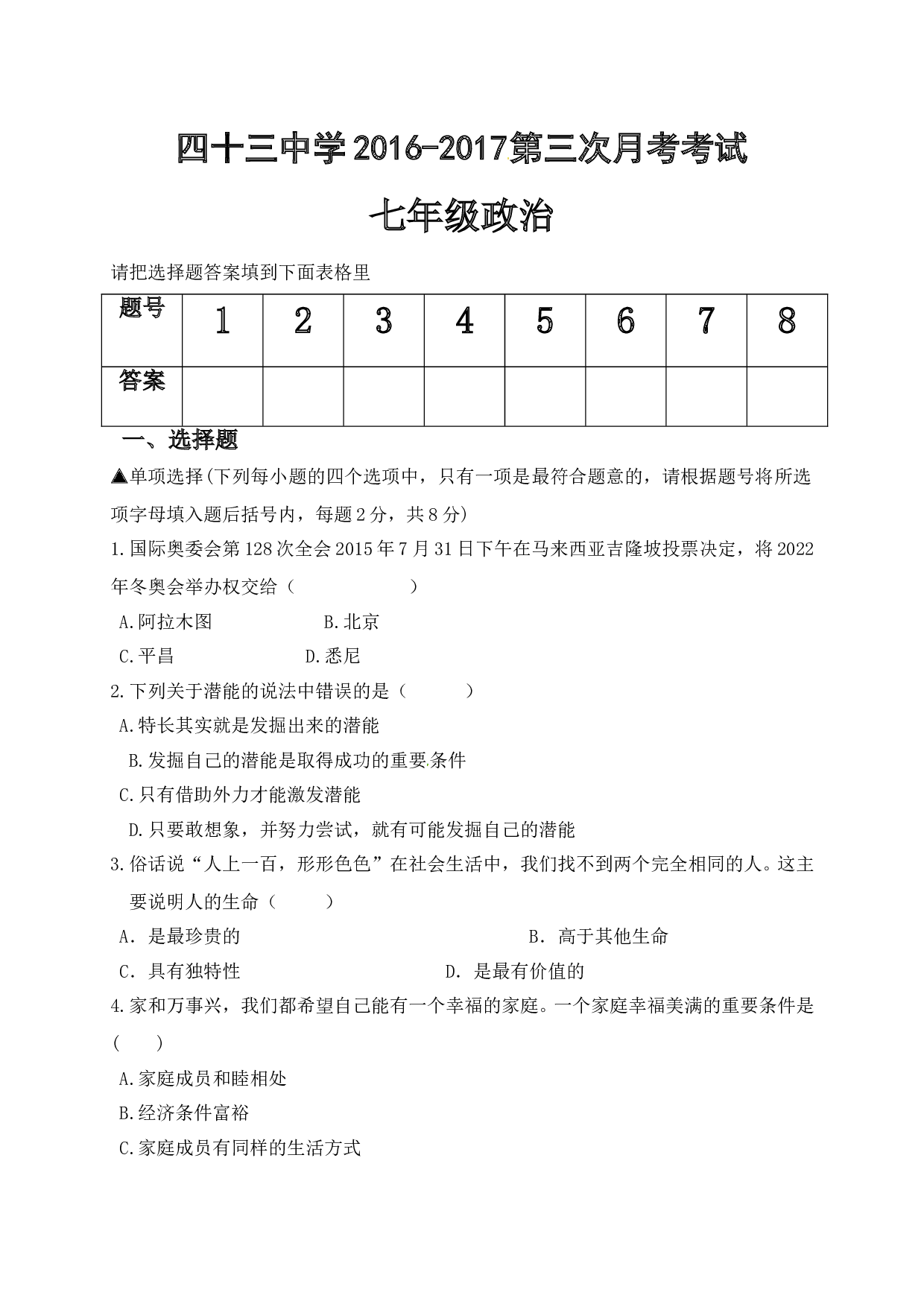 平顶山43中第一学期七年级第三次月考政治试题及答案.doc