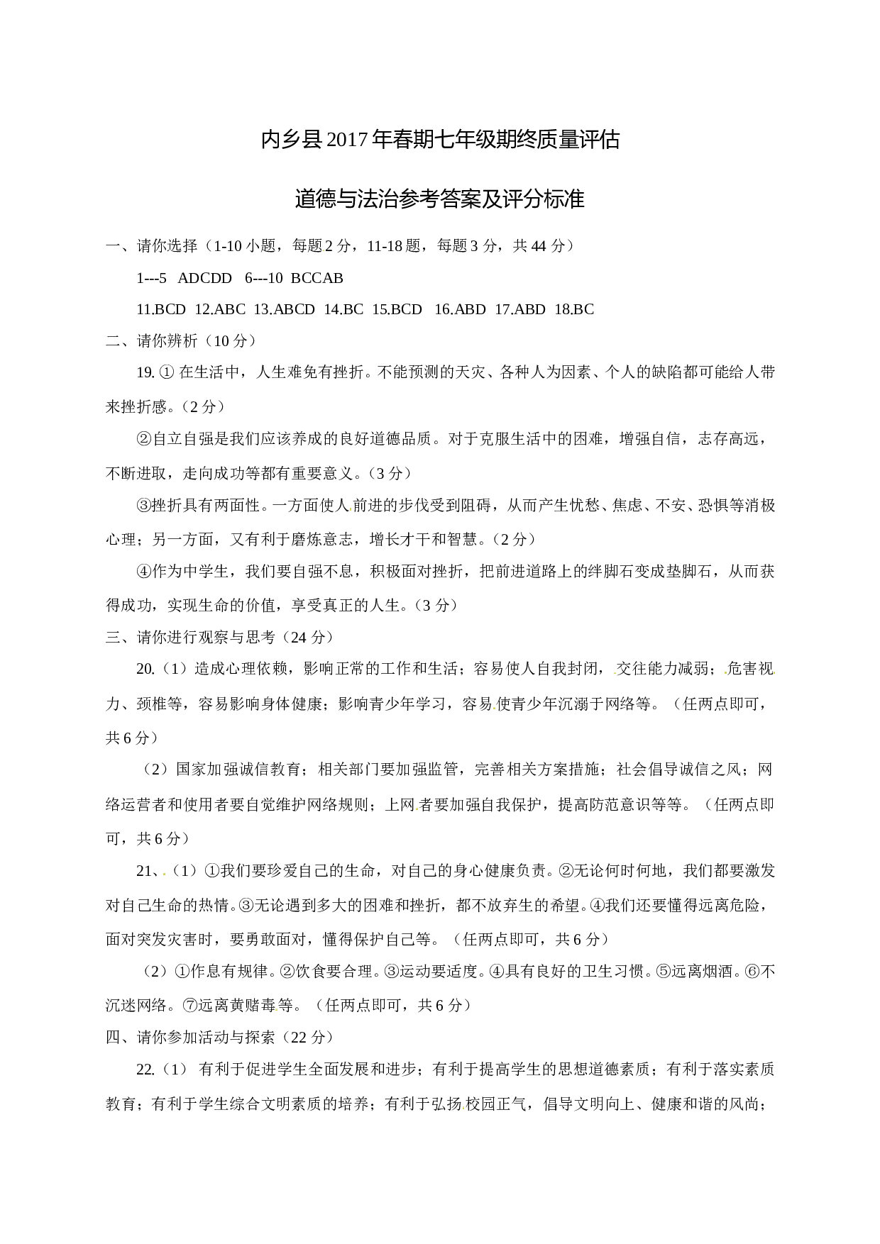 内乡县2第二学期七年级道德与法制期末试题及答案.doc