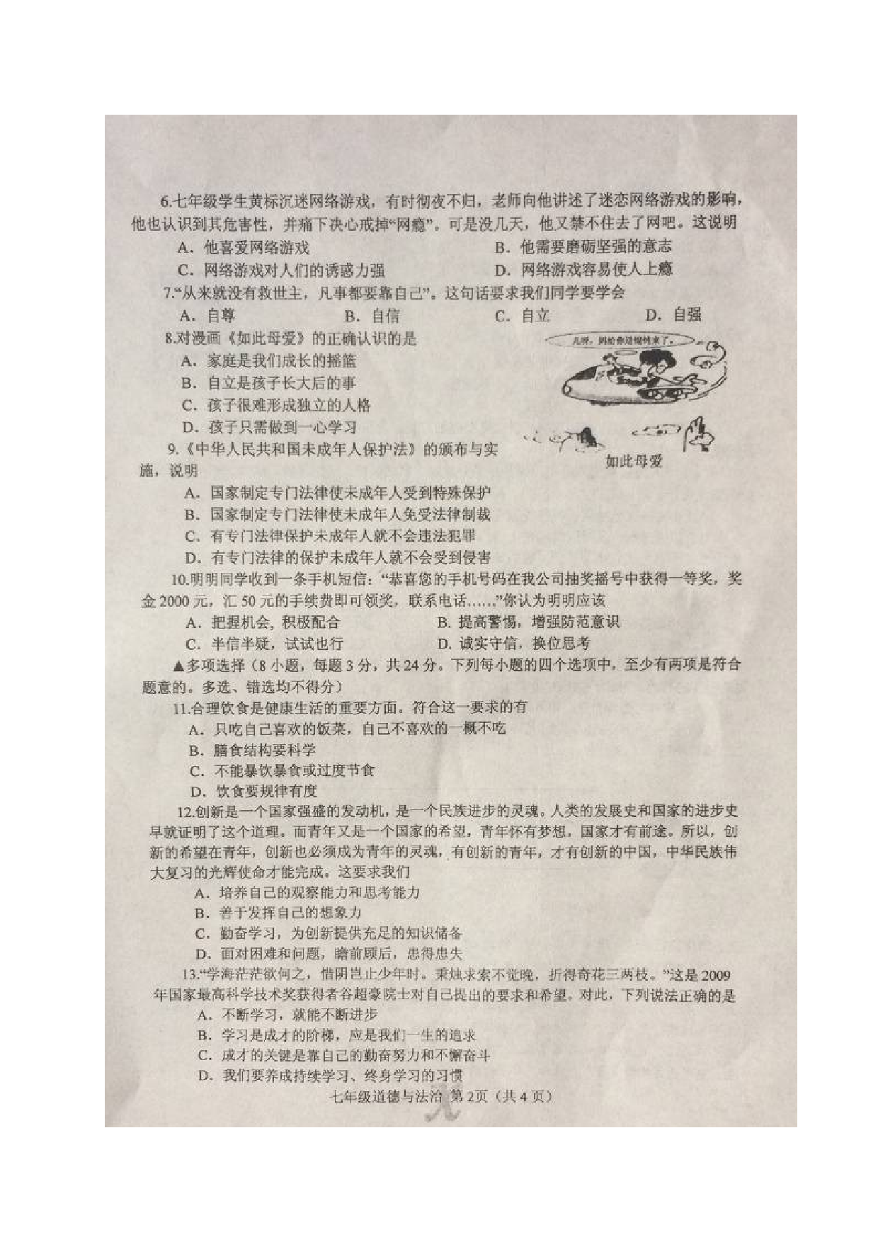 内乡县2第二学期七年级道德与法制期末试题及答案.doc