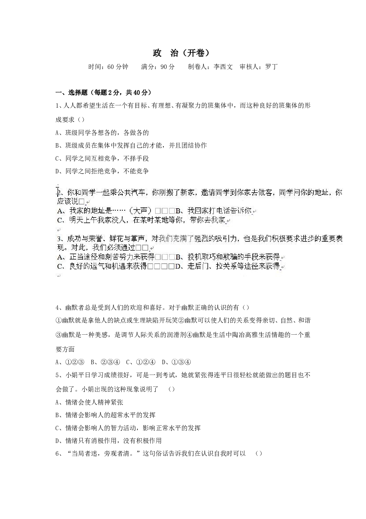 七年级政治上册期末检测试题2.doc