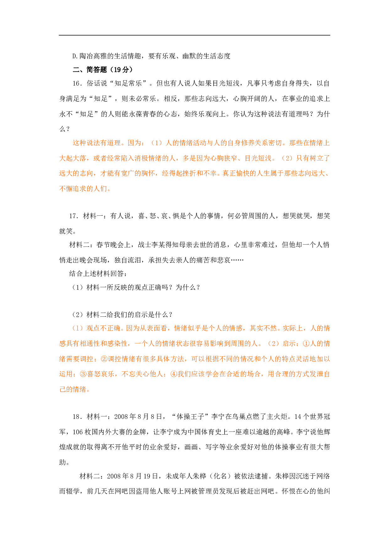 七年级政治上册单元测试题（三）.doc