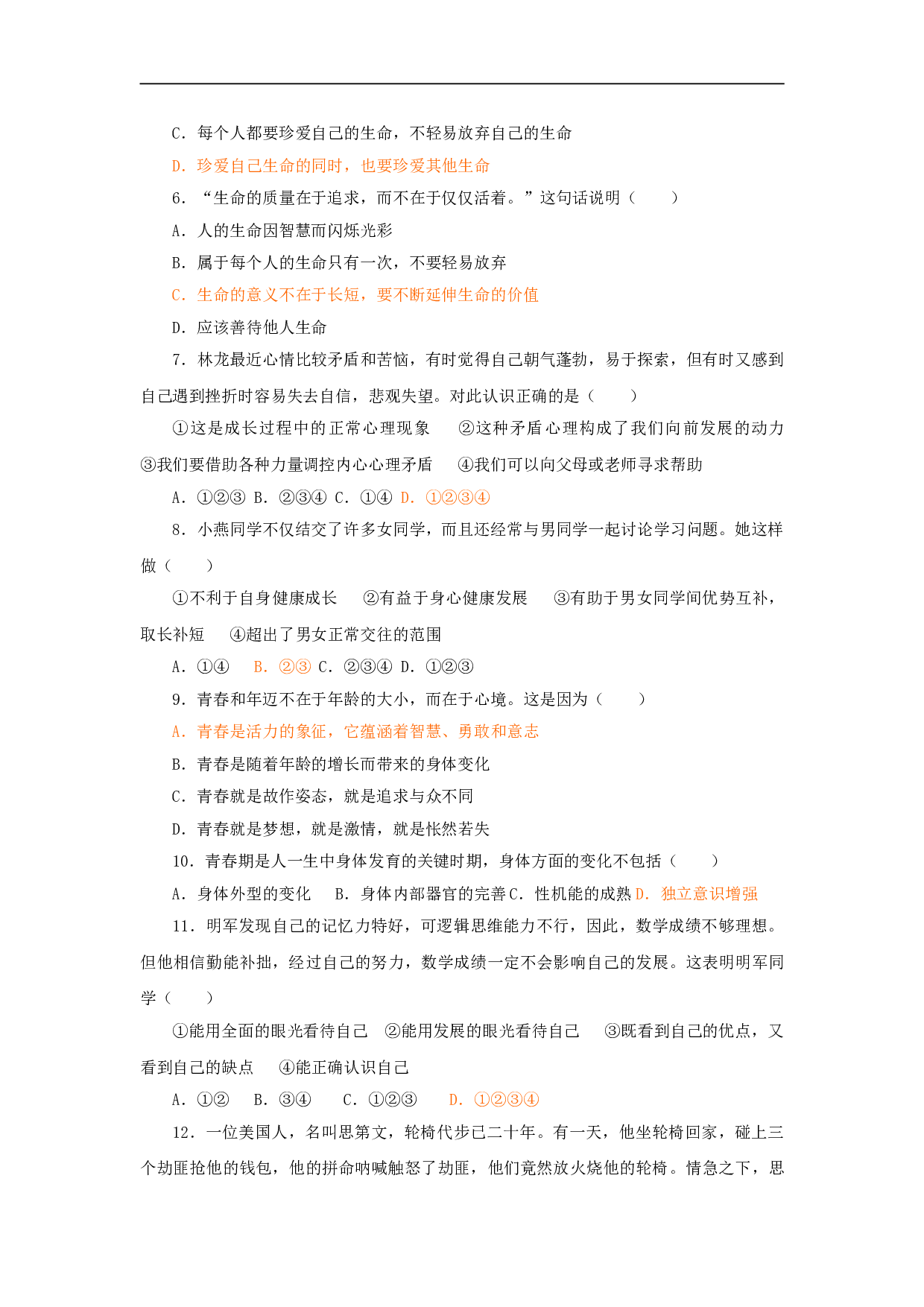 七年级政治上册单元测试题（二）.doc