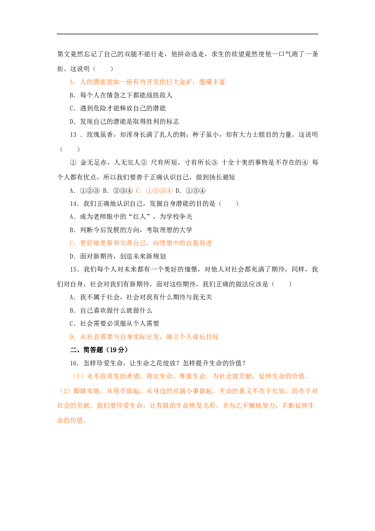 七年级政治上册单元测试题（二）.doc