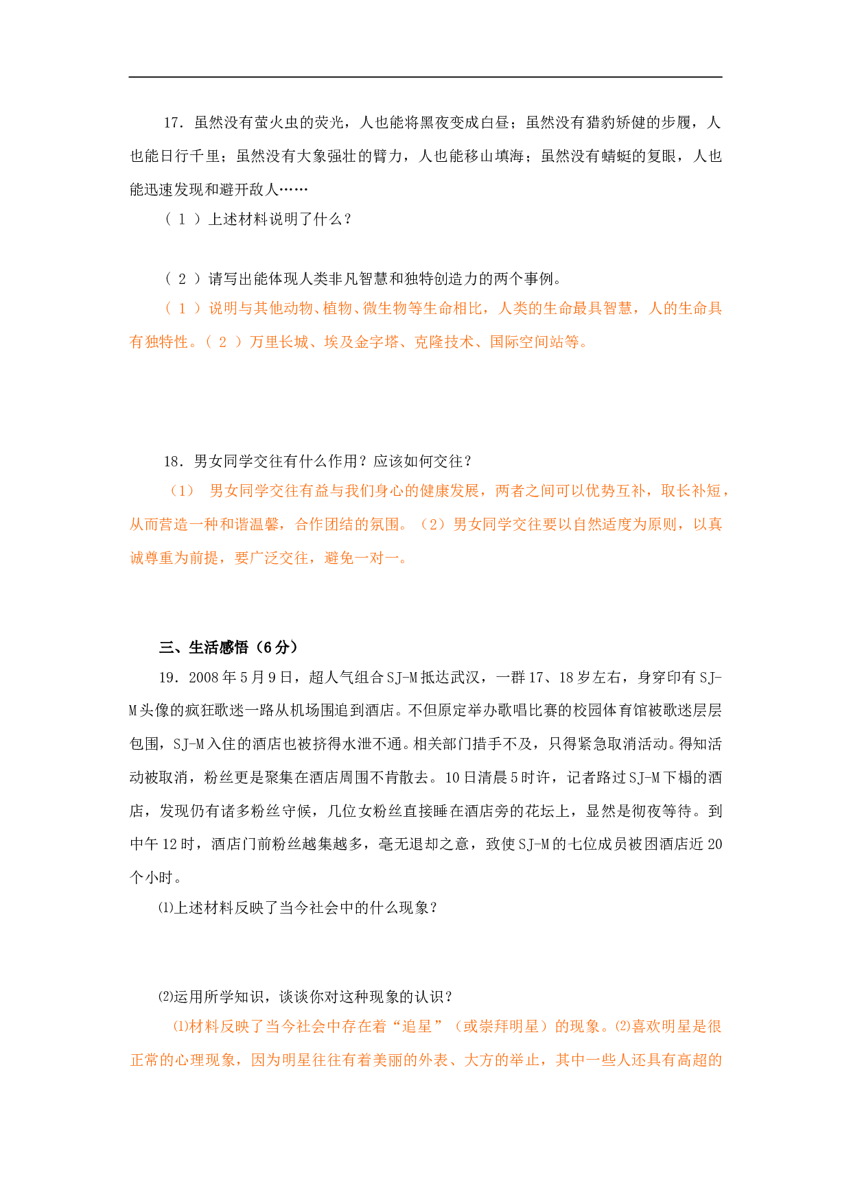 七年级政治上册单元测试题（二）.doc