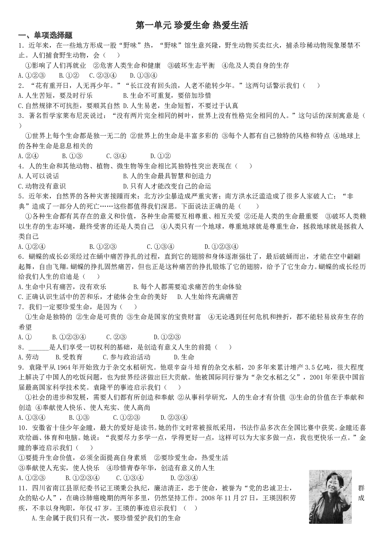 鲁教版初一政治第一单元测试题及答案.doc