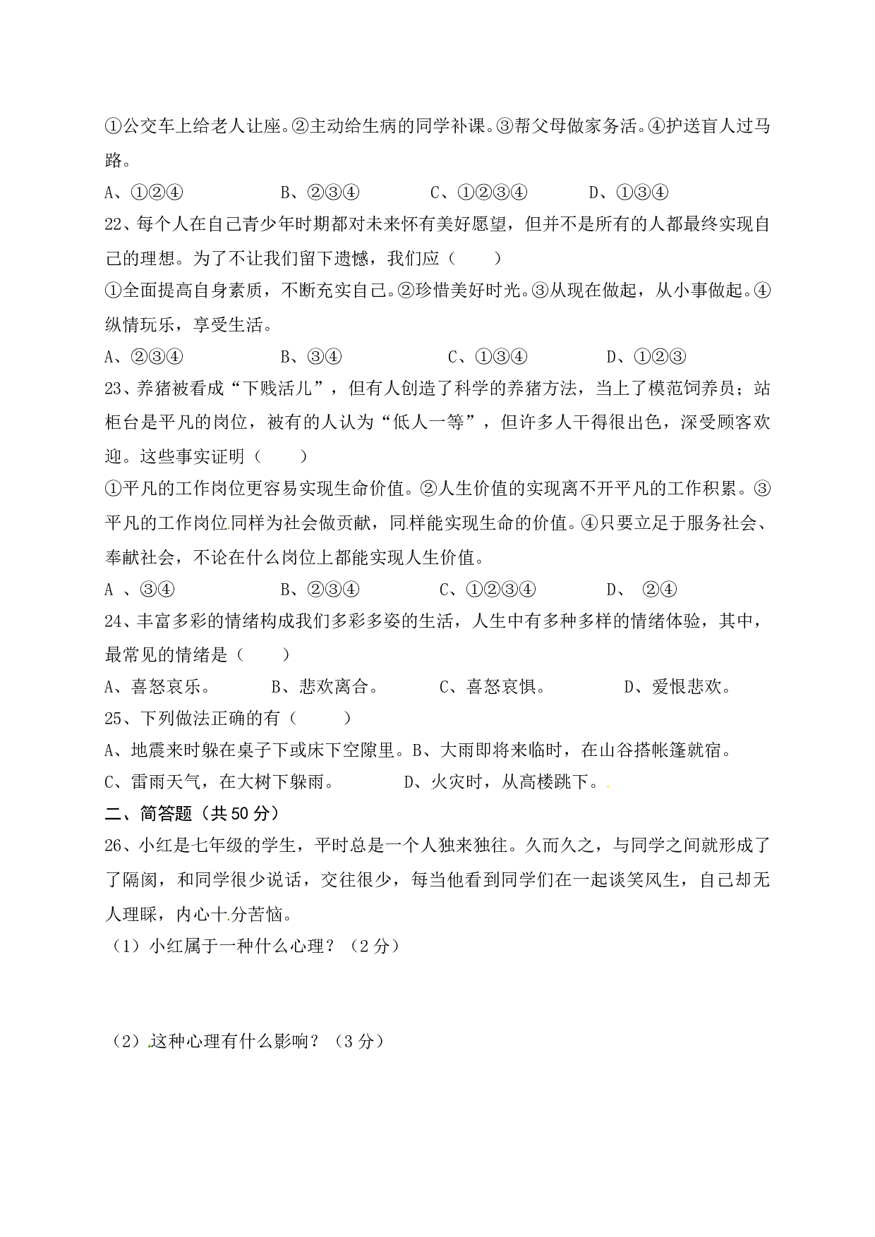 临沭县七年级下学期道德与法治期中试题及答案.doc