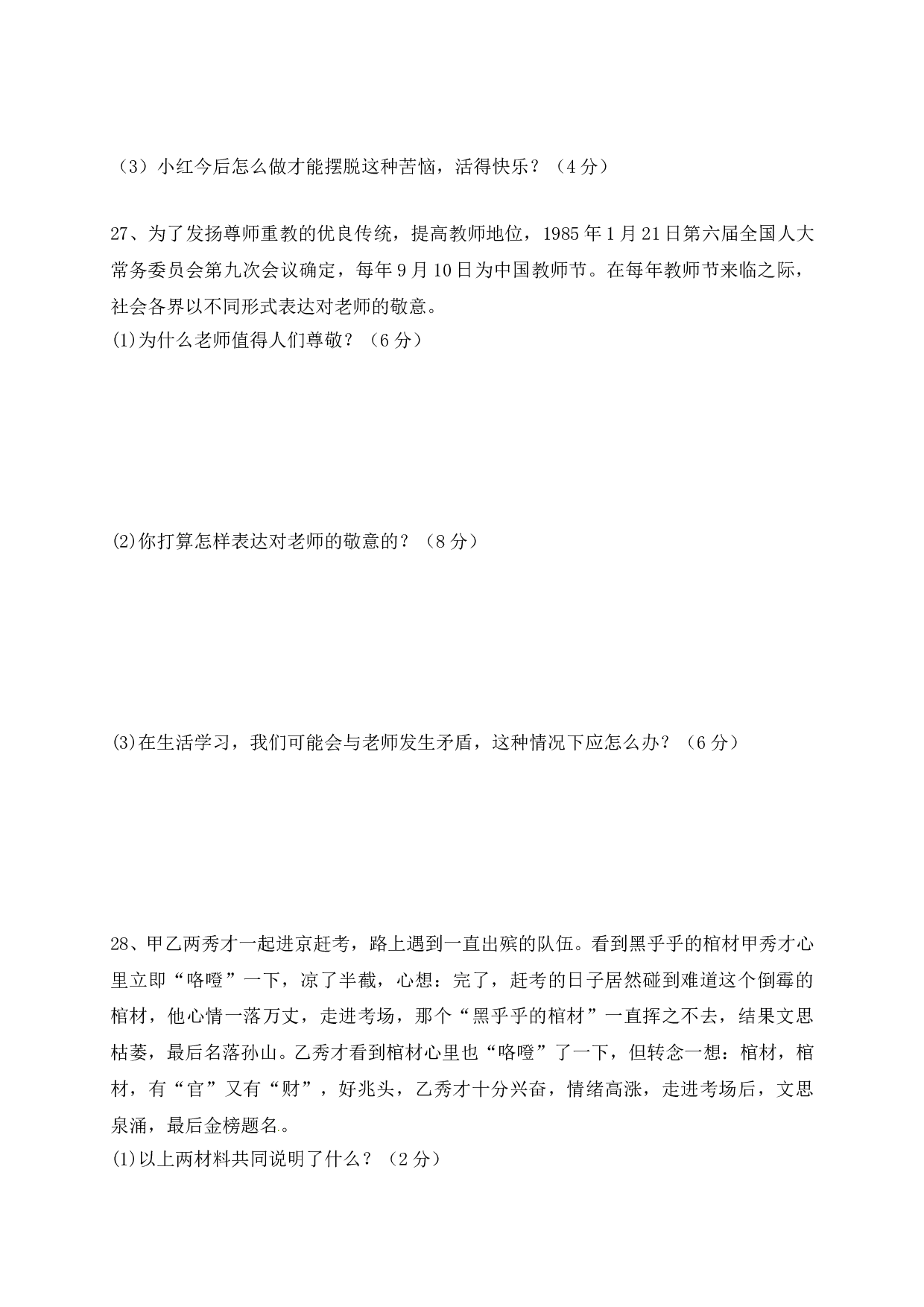 临沭县七年级下学期道德与法治期中试题及答案.doc