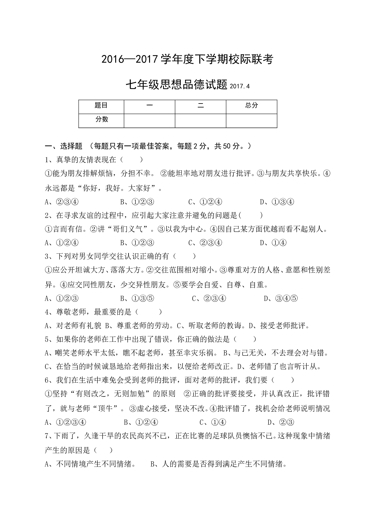 临沭县七年级下学期道德与法治期中试题及答案.doc