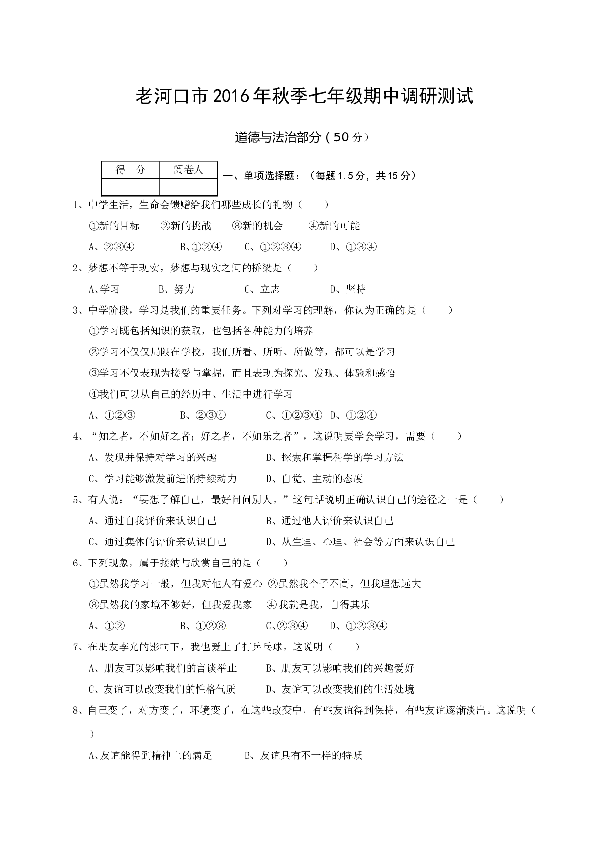 老河口市秋七年级道德与法制期中调研试题及答案.doc