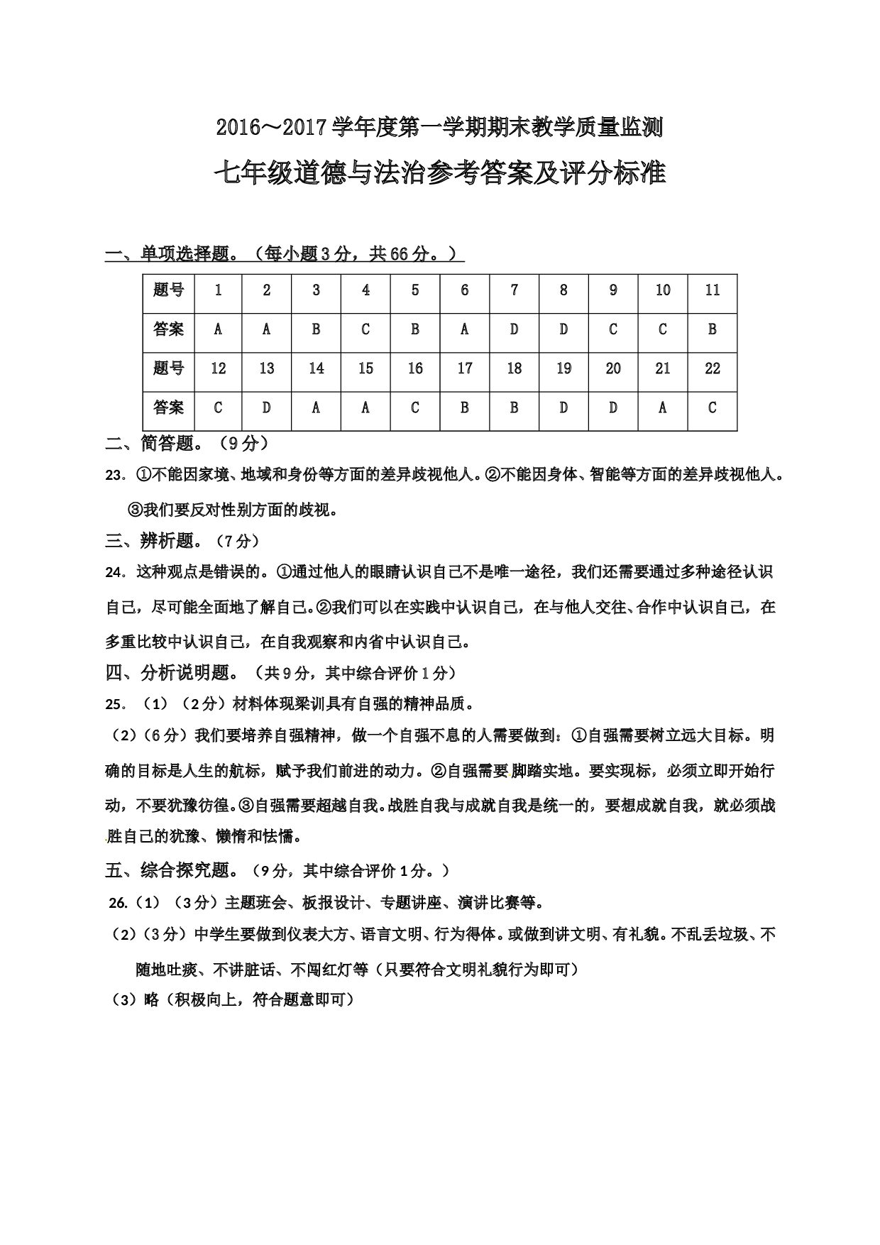 揭西县第一学期七年级道德与法治期末考试题及答案.doc