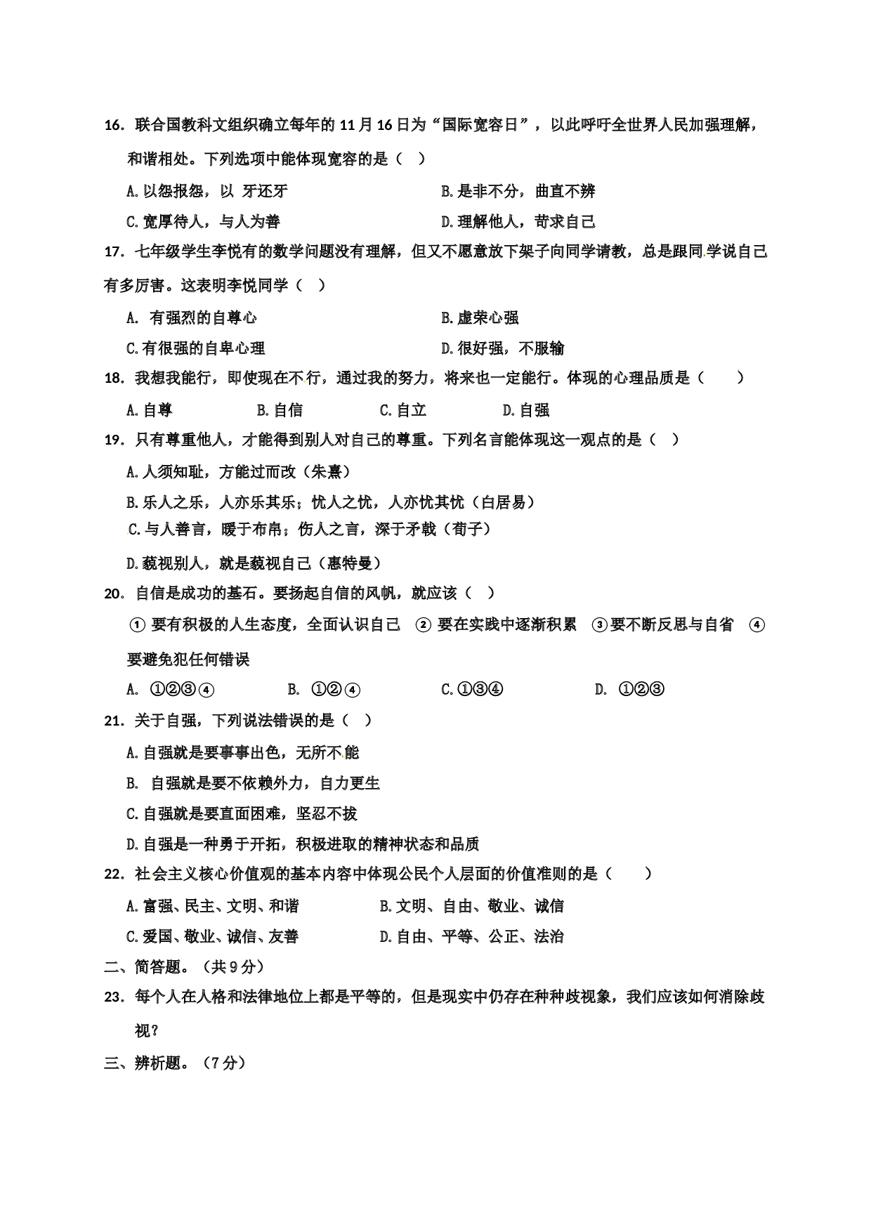 揭西县第一学期七年级道德与法治期末考试题及答案.doc