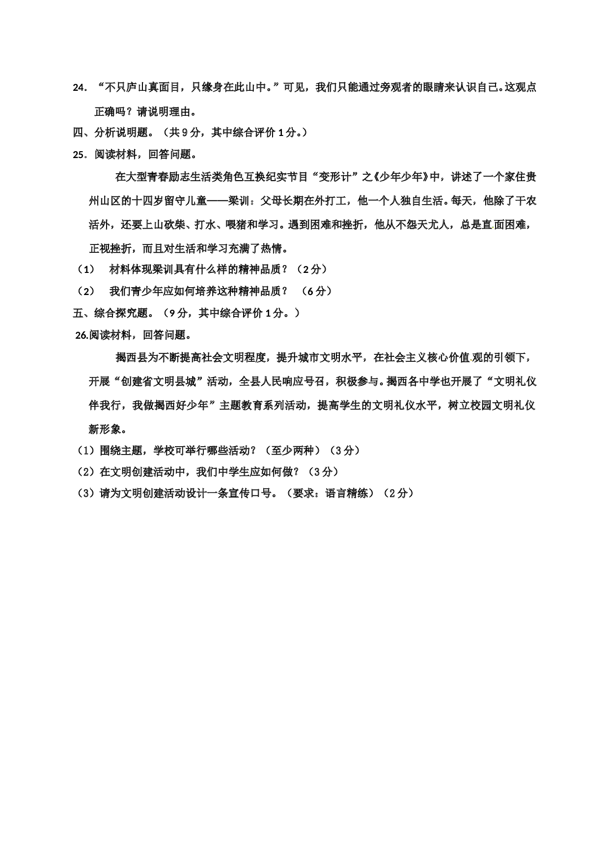 揭西县第一学期七年级道德与法治期末考试题及答案.doc